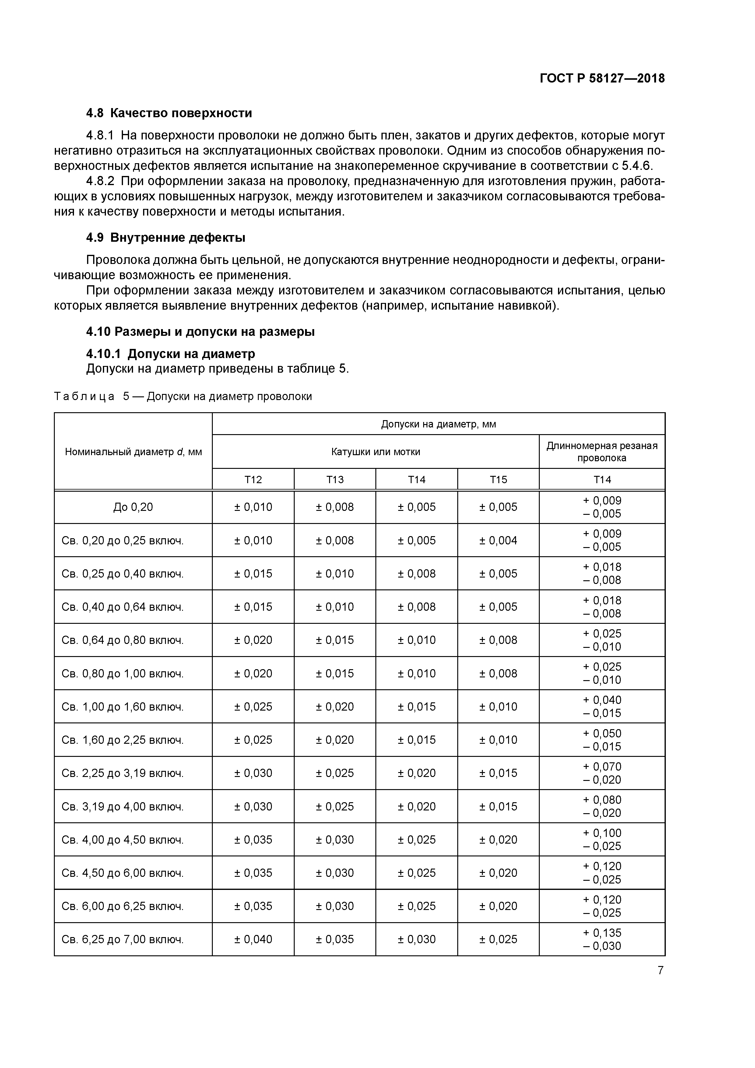 ГОСТ Р 58127-2018