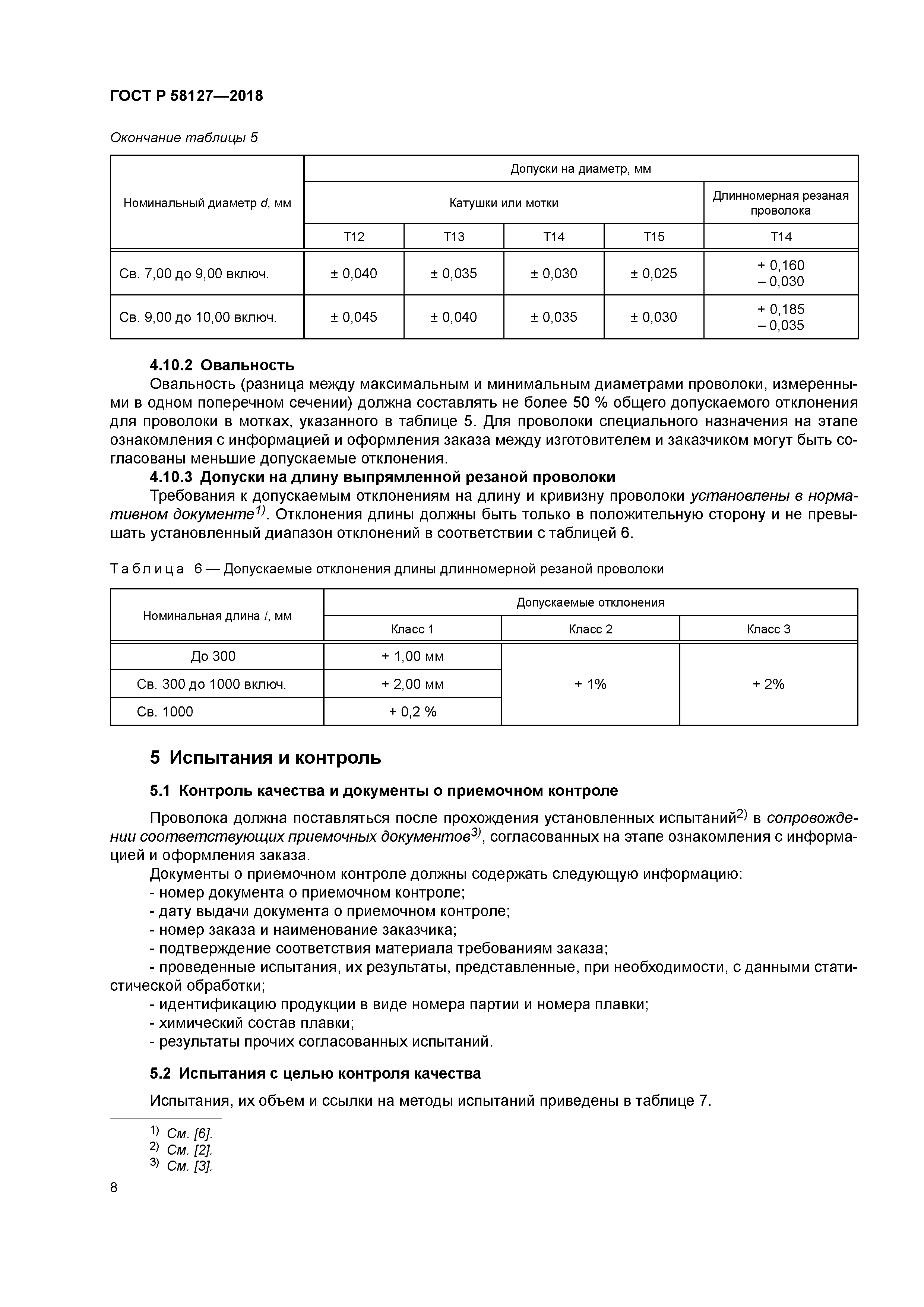 ГОСТ Р 58127-2018