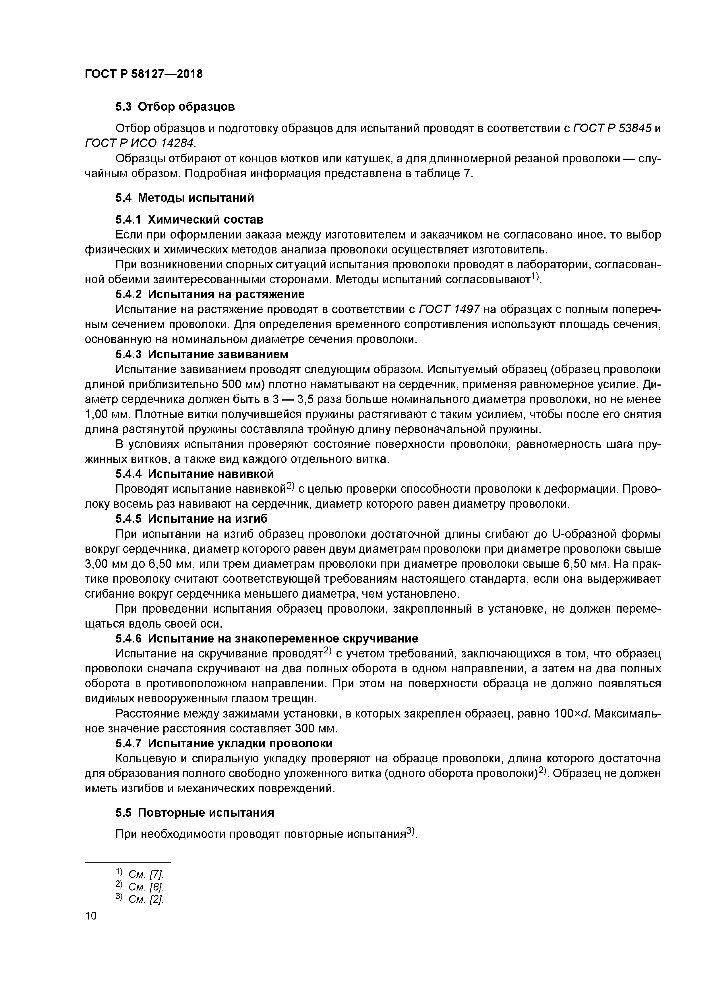 ГОСТ Р 58127-2018