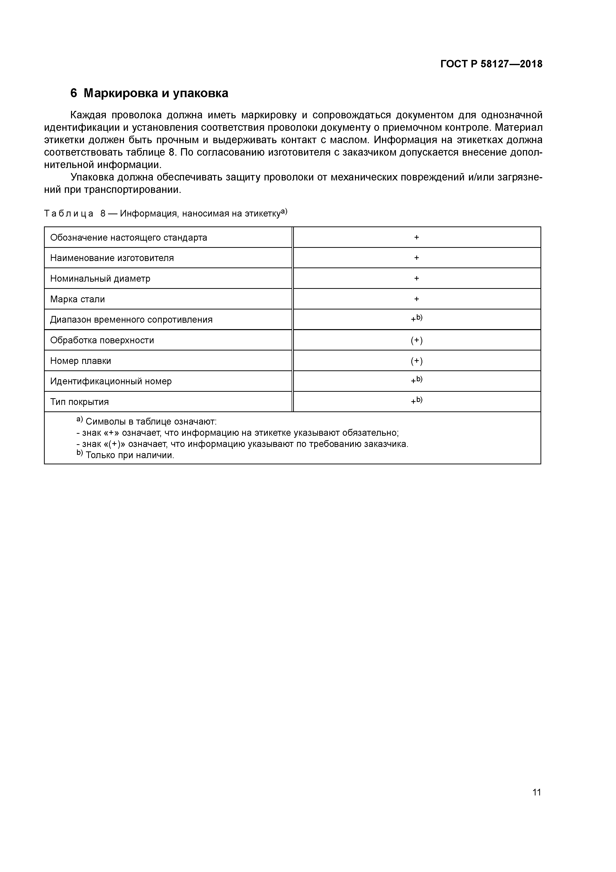 ГОСТ Р 58127-2018