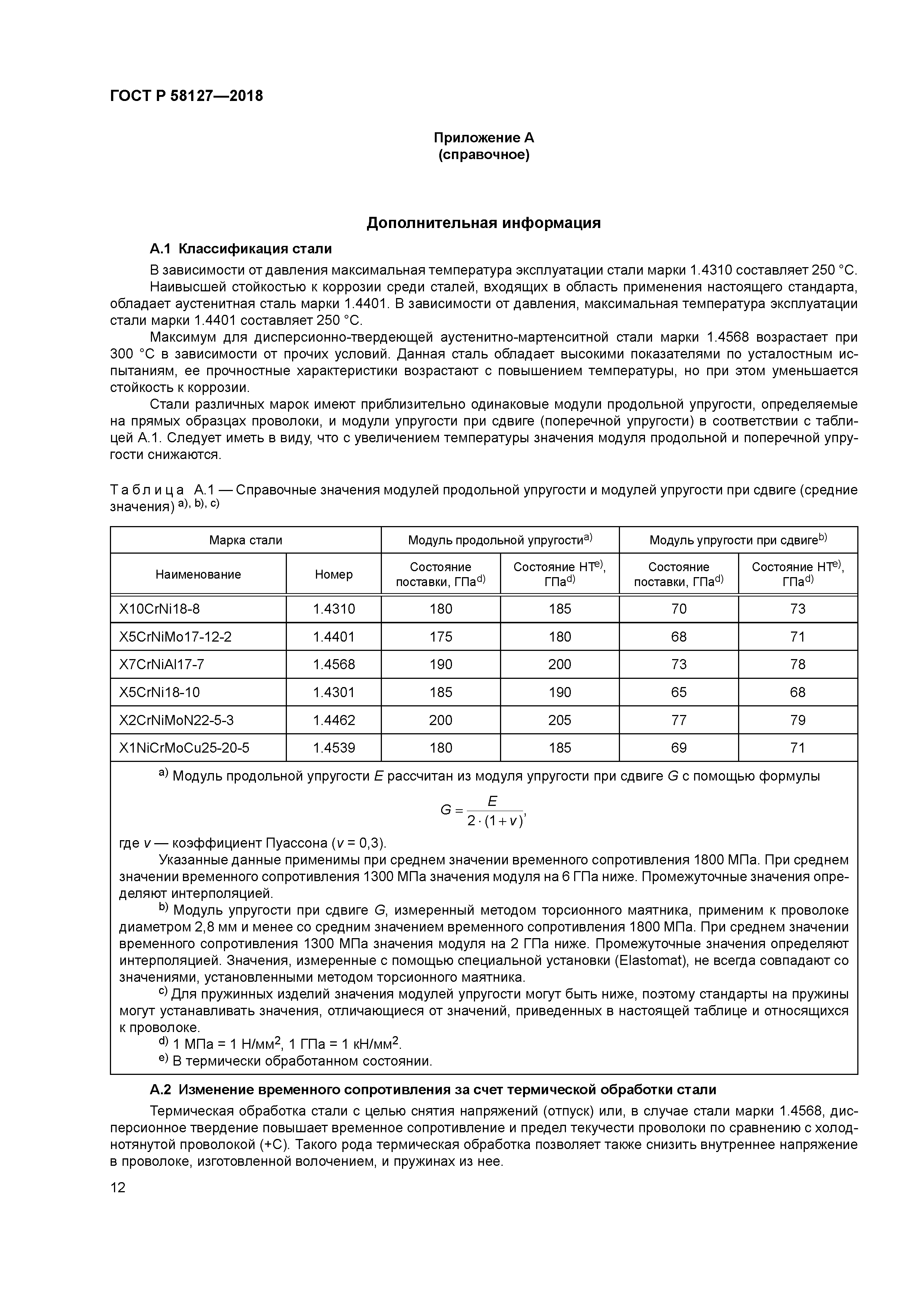 ГОСТ Р 58127-2018