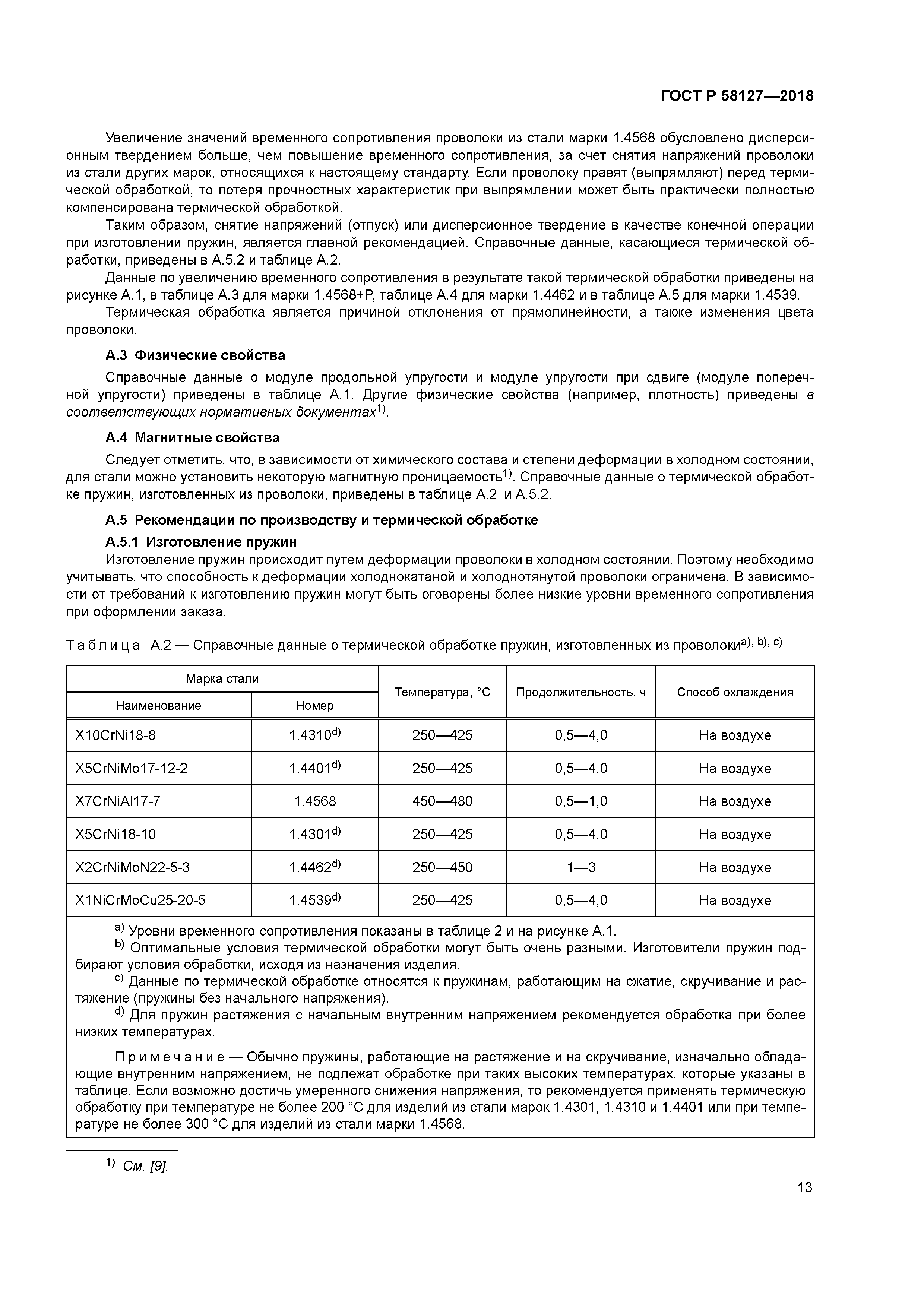 ГОСТ Р 58127-2018