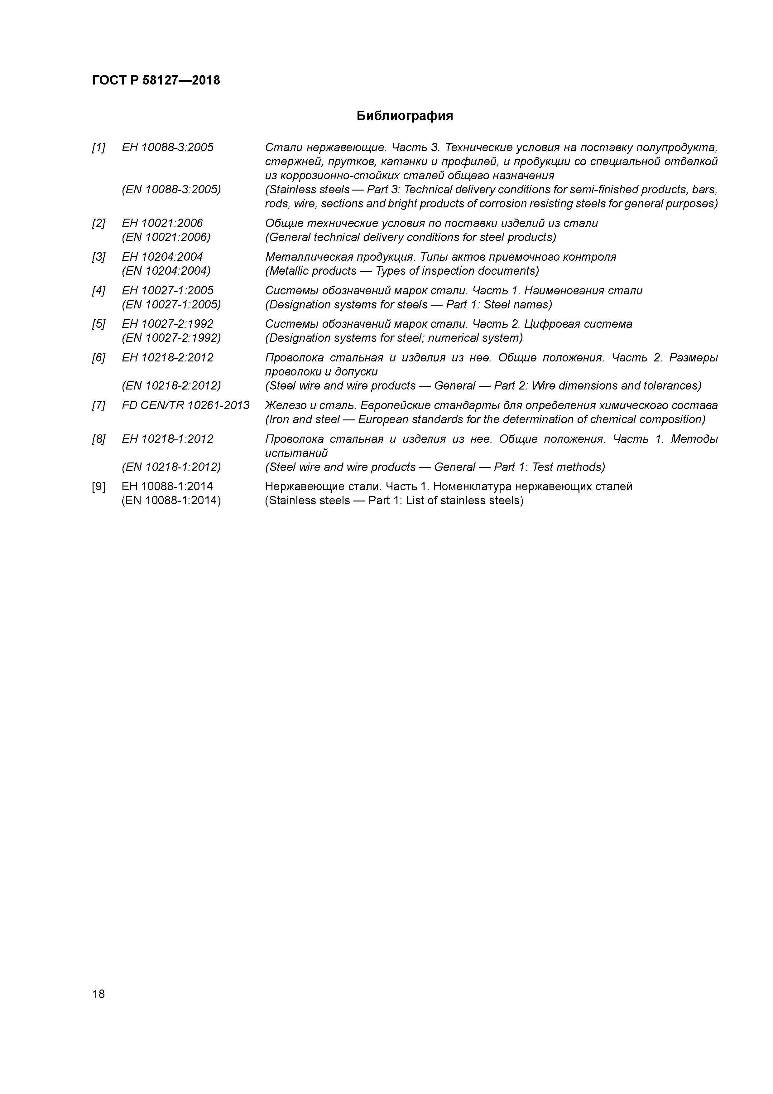 ГОСТ Р 58127-2018