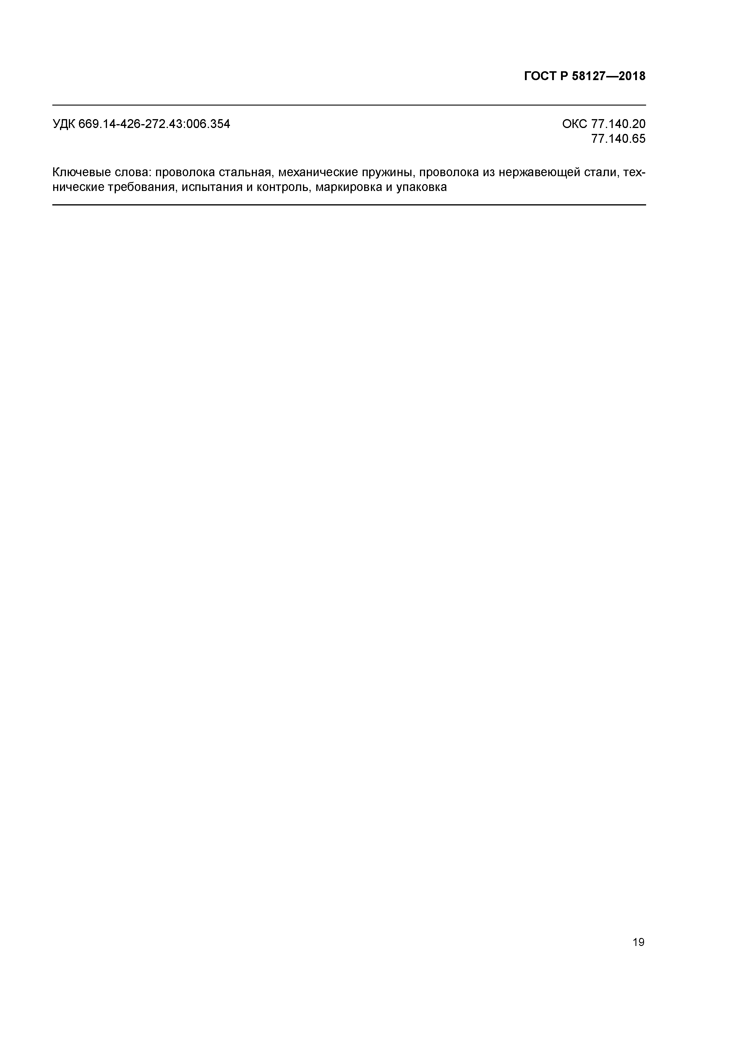 ГОСТ Р 58127-2018