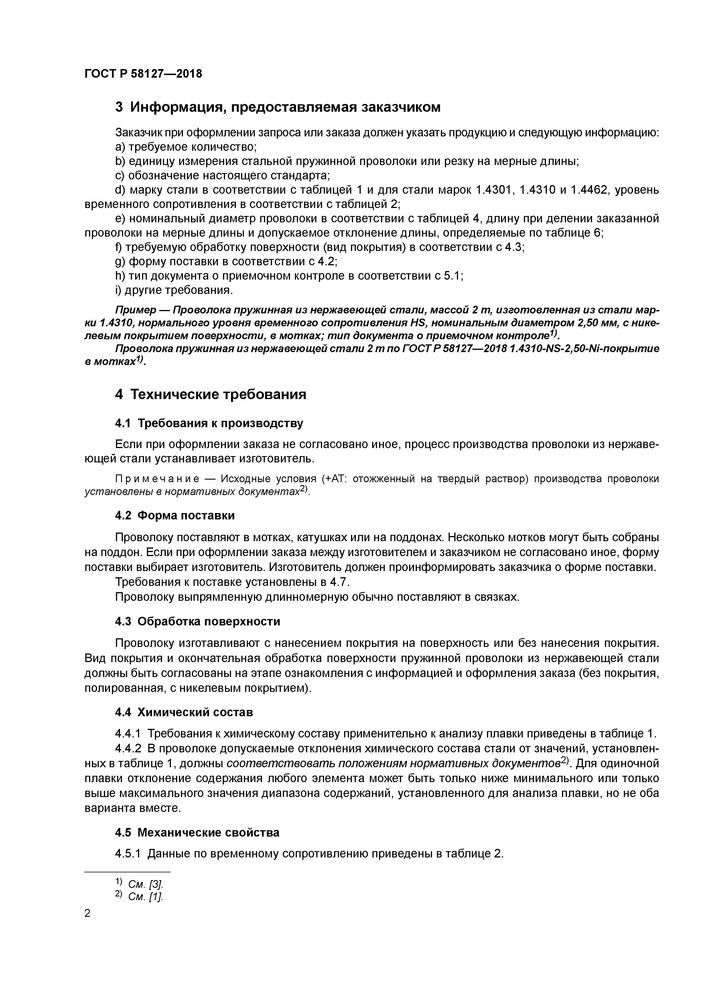 ГОСТ Р 58127-2018