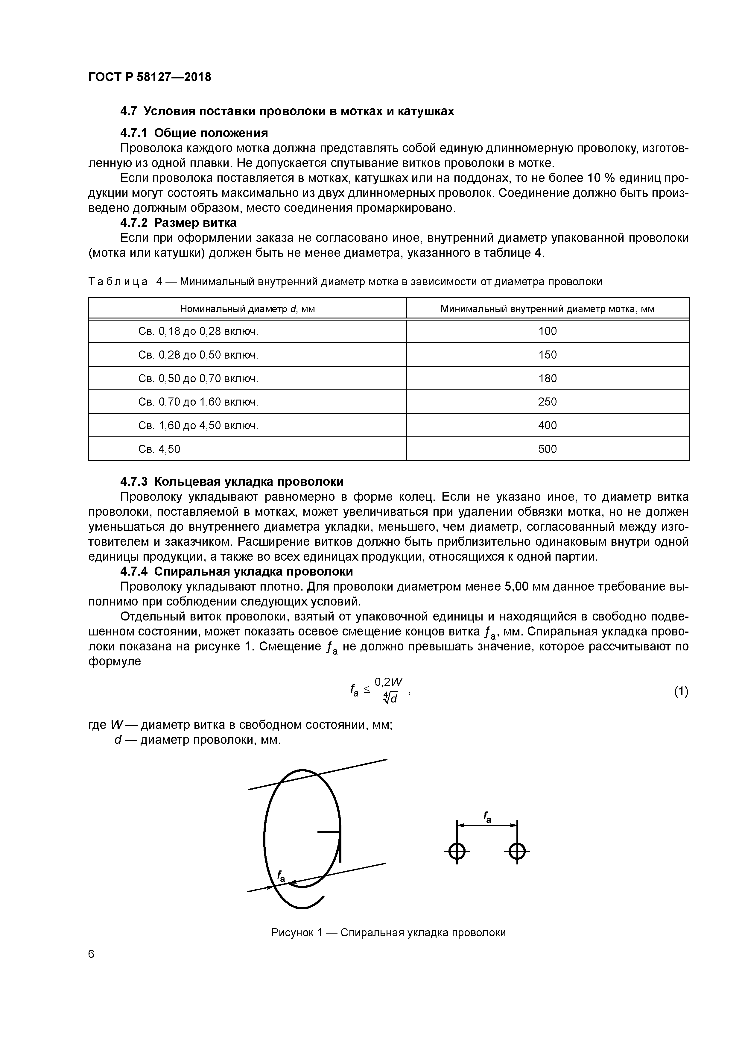 ГОСТ Р 58127-2018