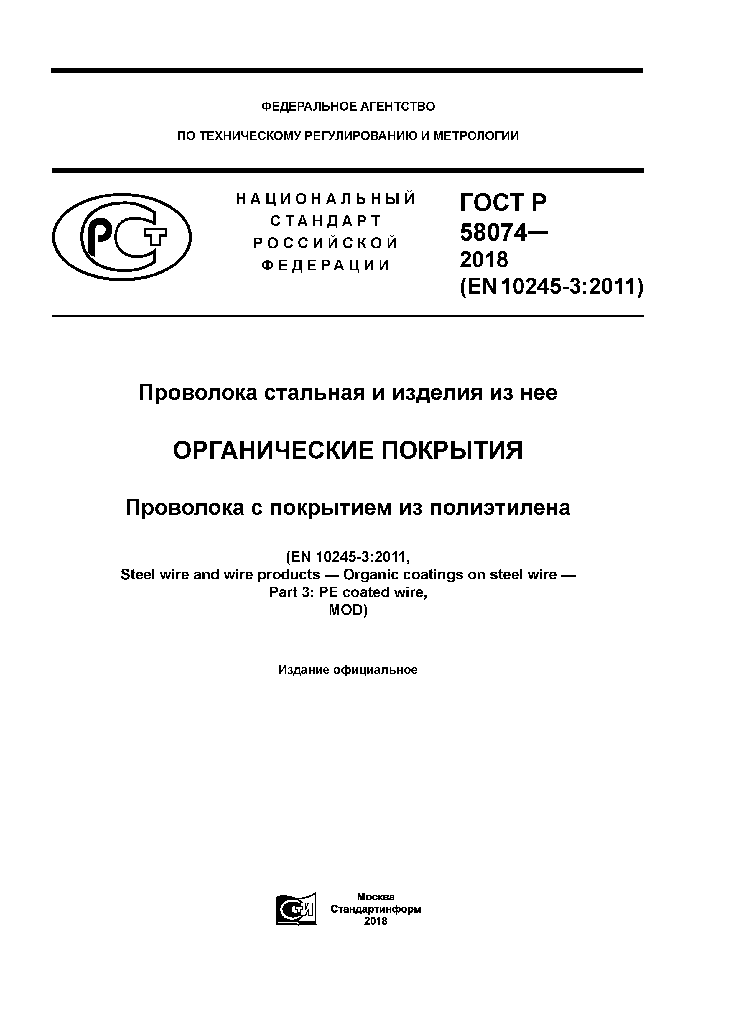ГОСТ Р 58074-2018