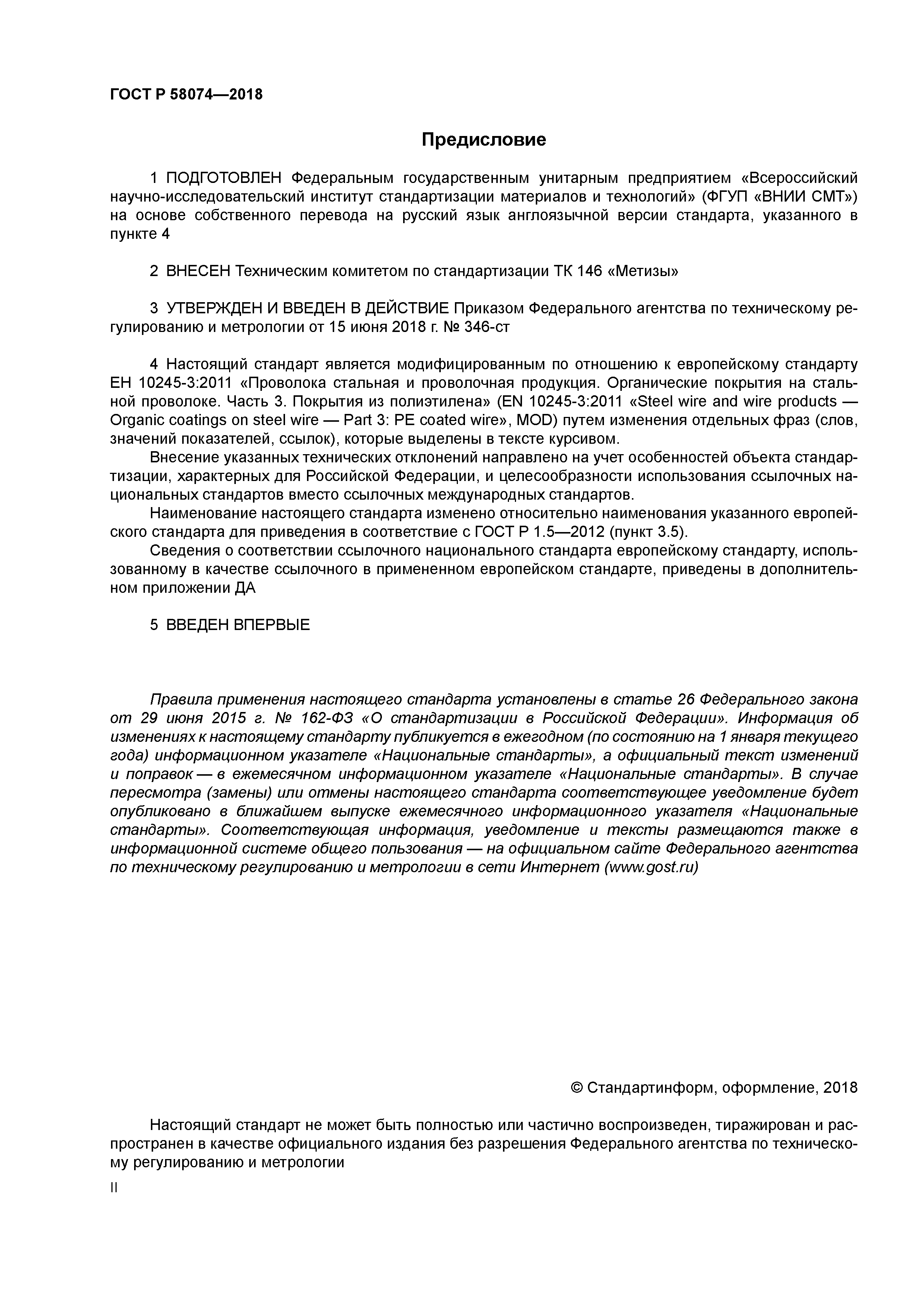 ГОСТ Р 58074-2018