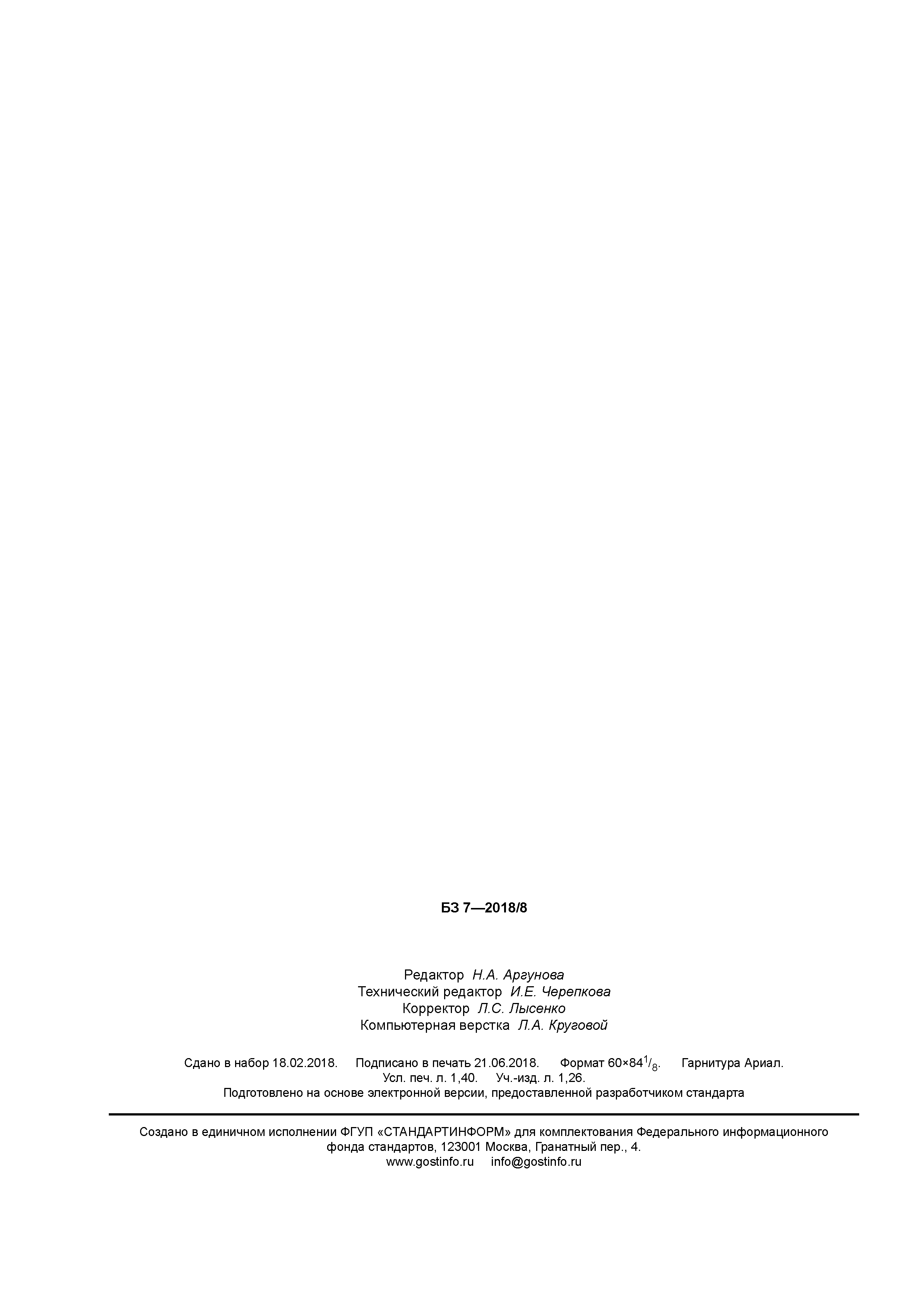 ГОСТ Р 58074-2018