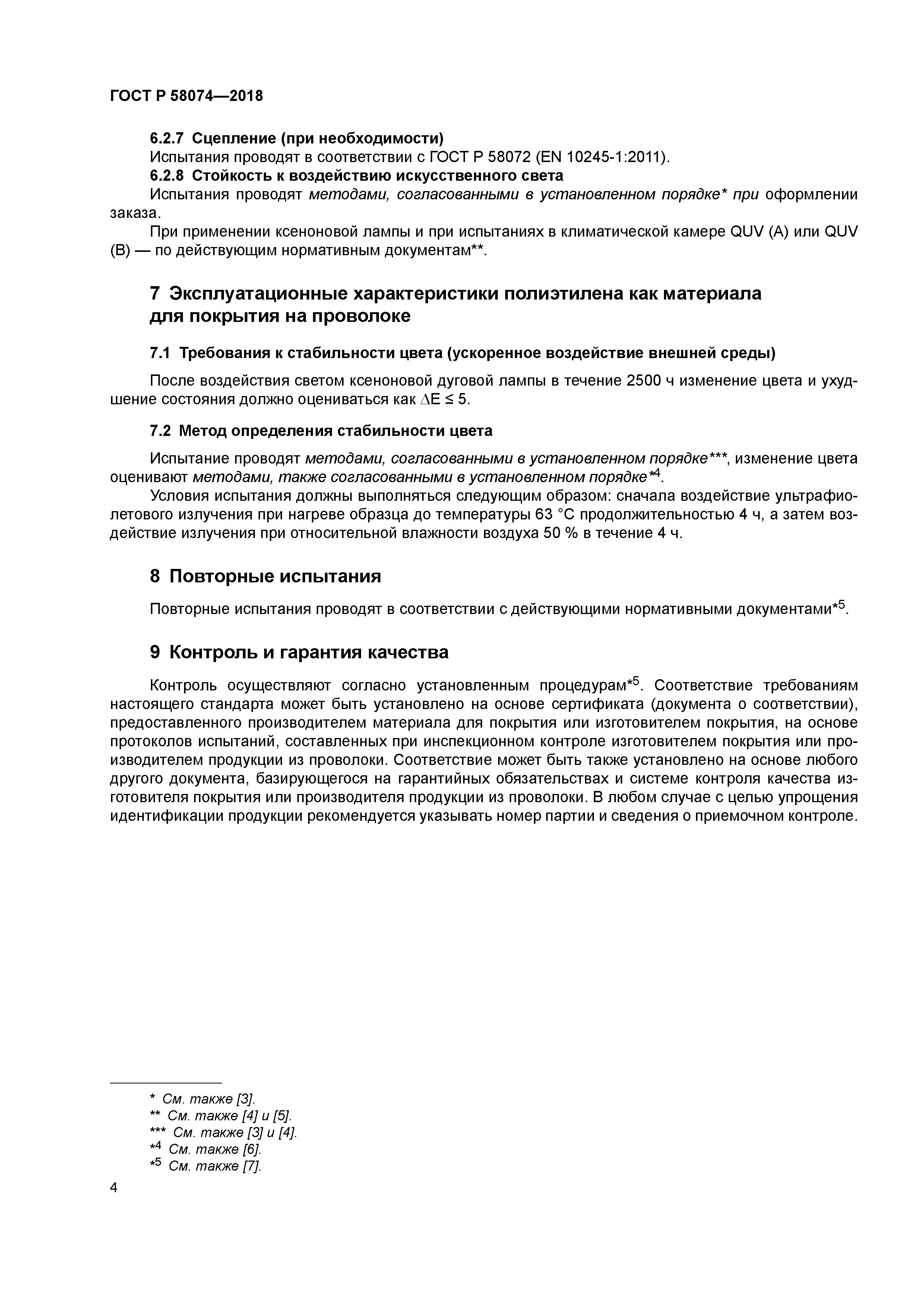 ГОСТ Р 58074-2018