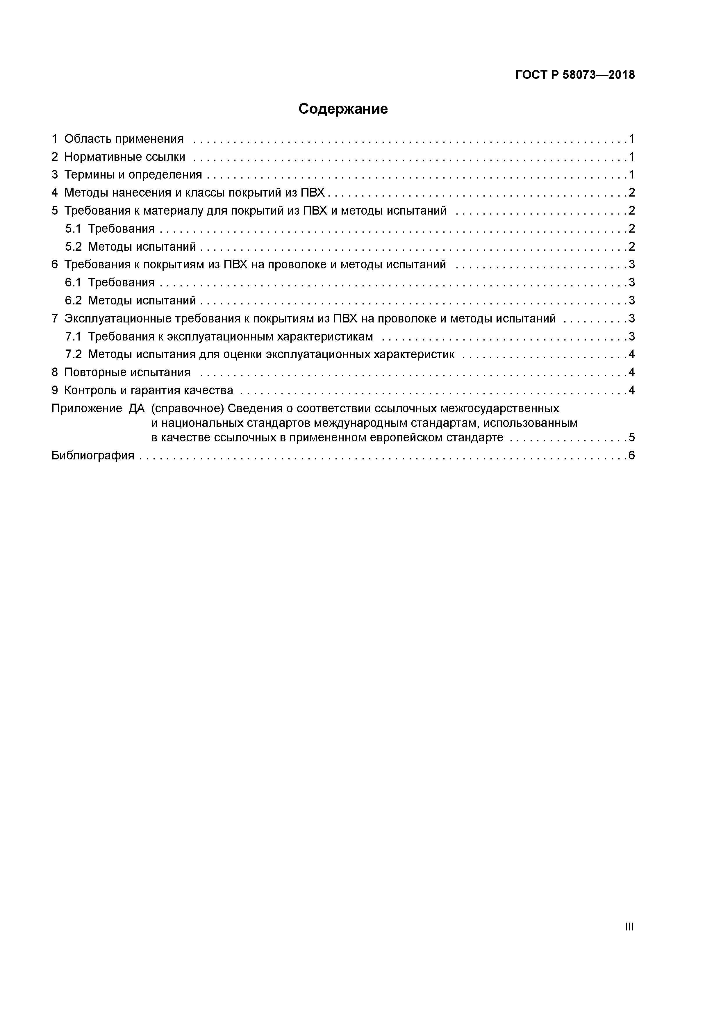 ГОСТ Р 58073-2018