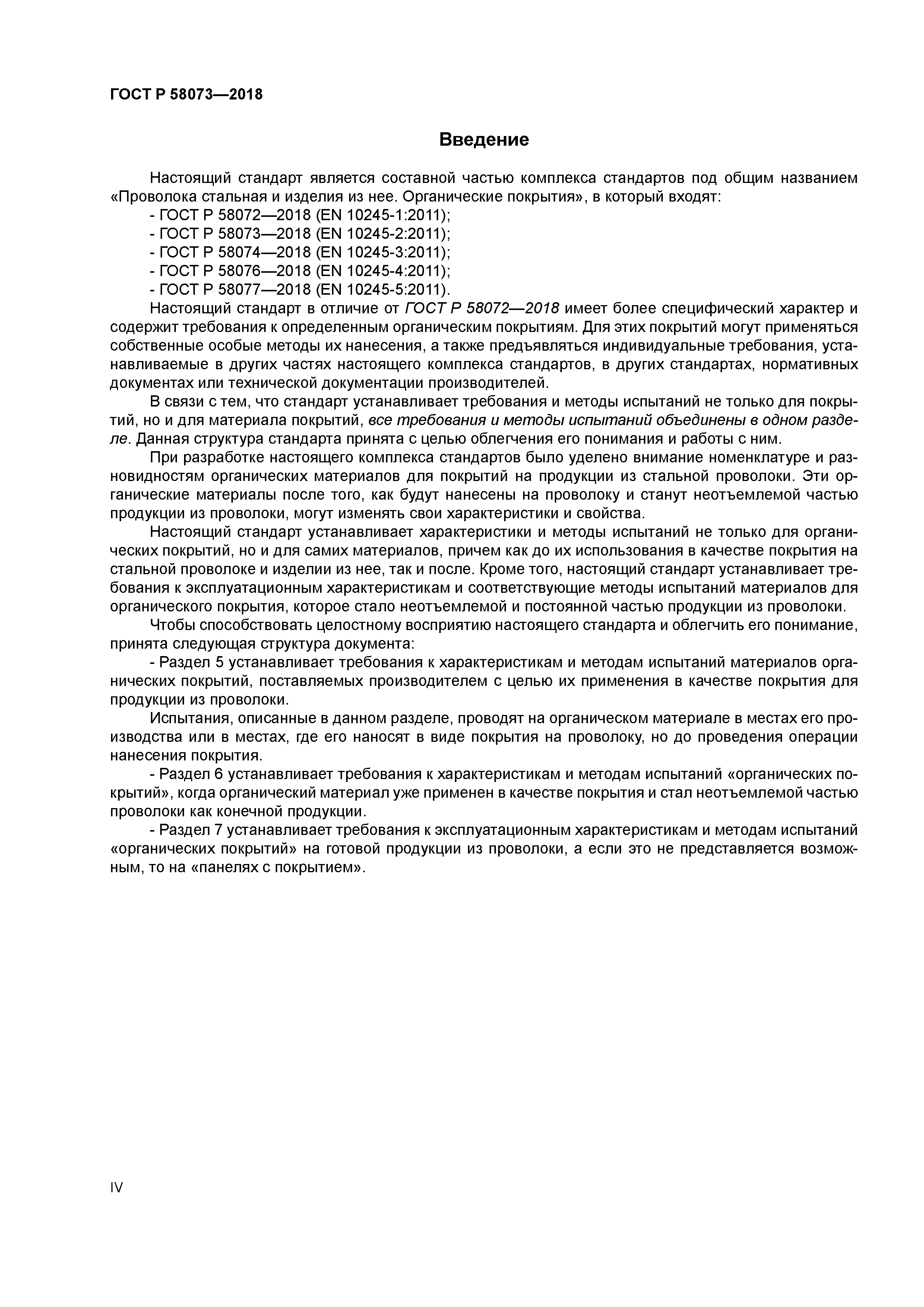 ГОСТ Р 58073-2018