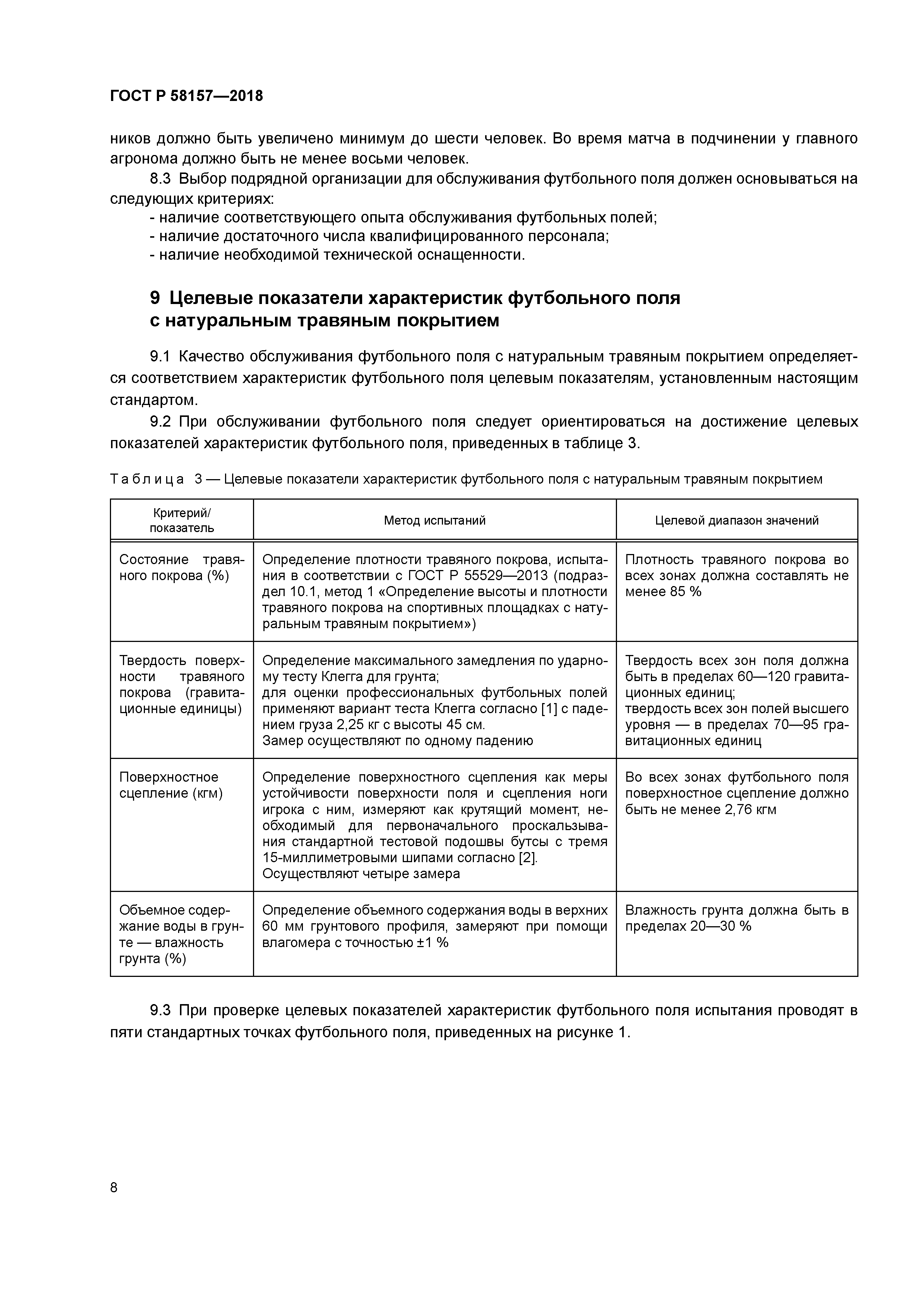 ГОСТ Р 58157-2018