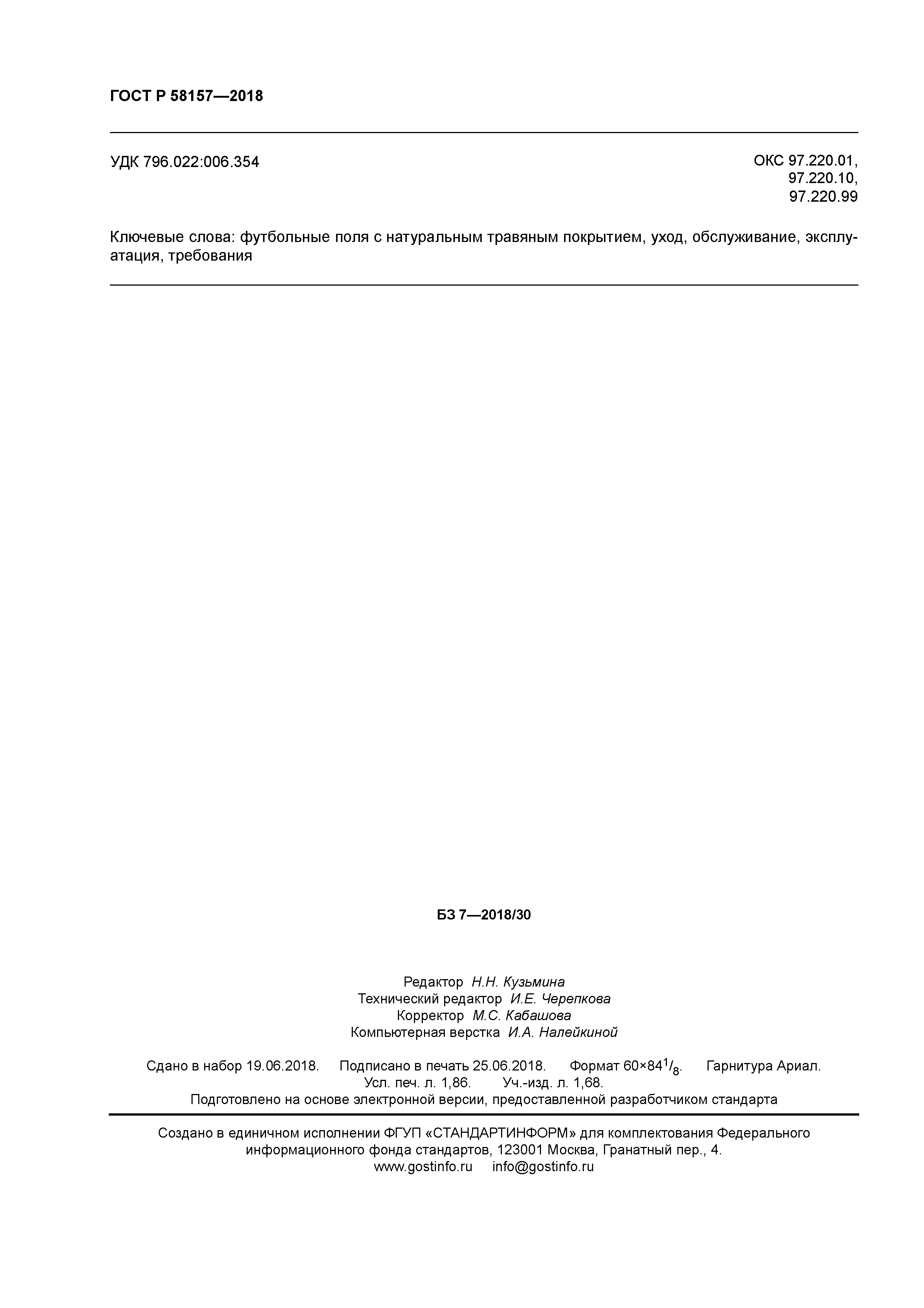 ГОСТ Р 58157-2018