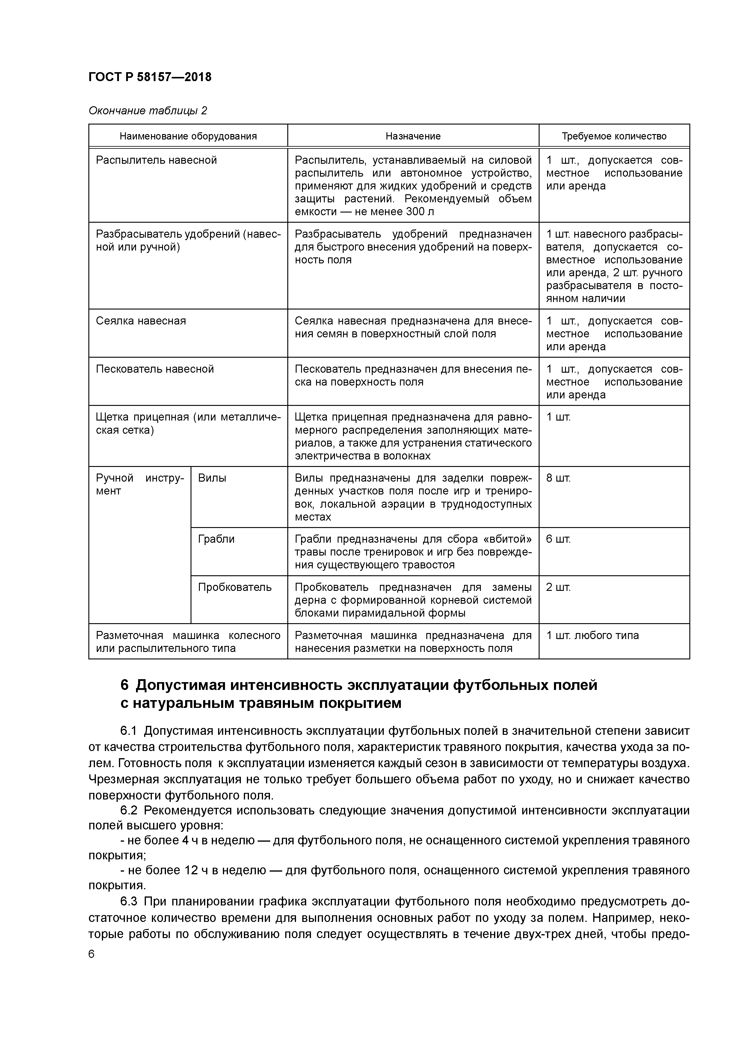 ГОСТ Р 58157-2018