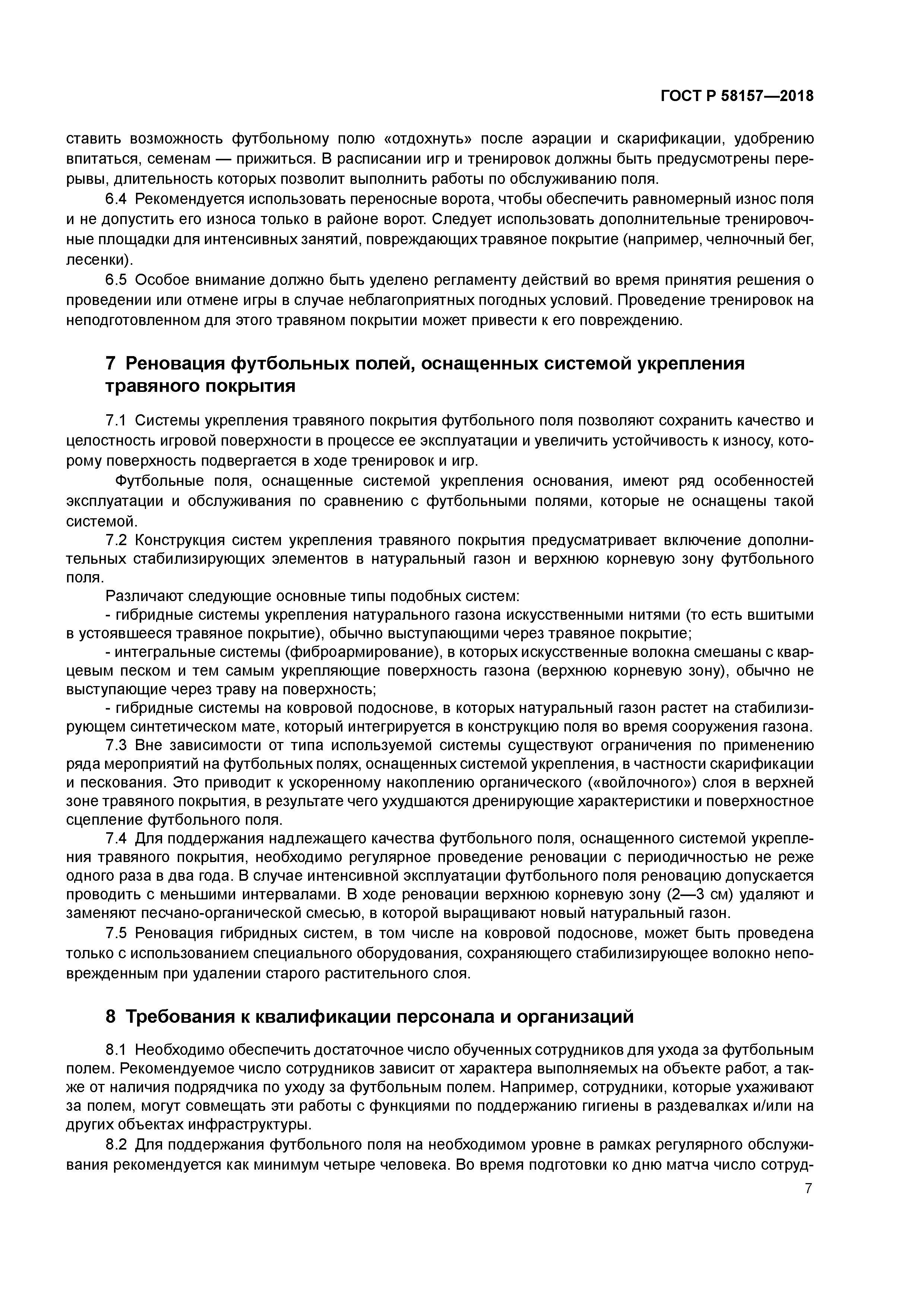 ГОСТ Р 58157-2018