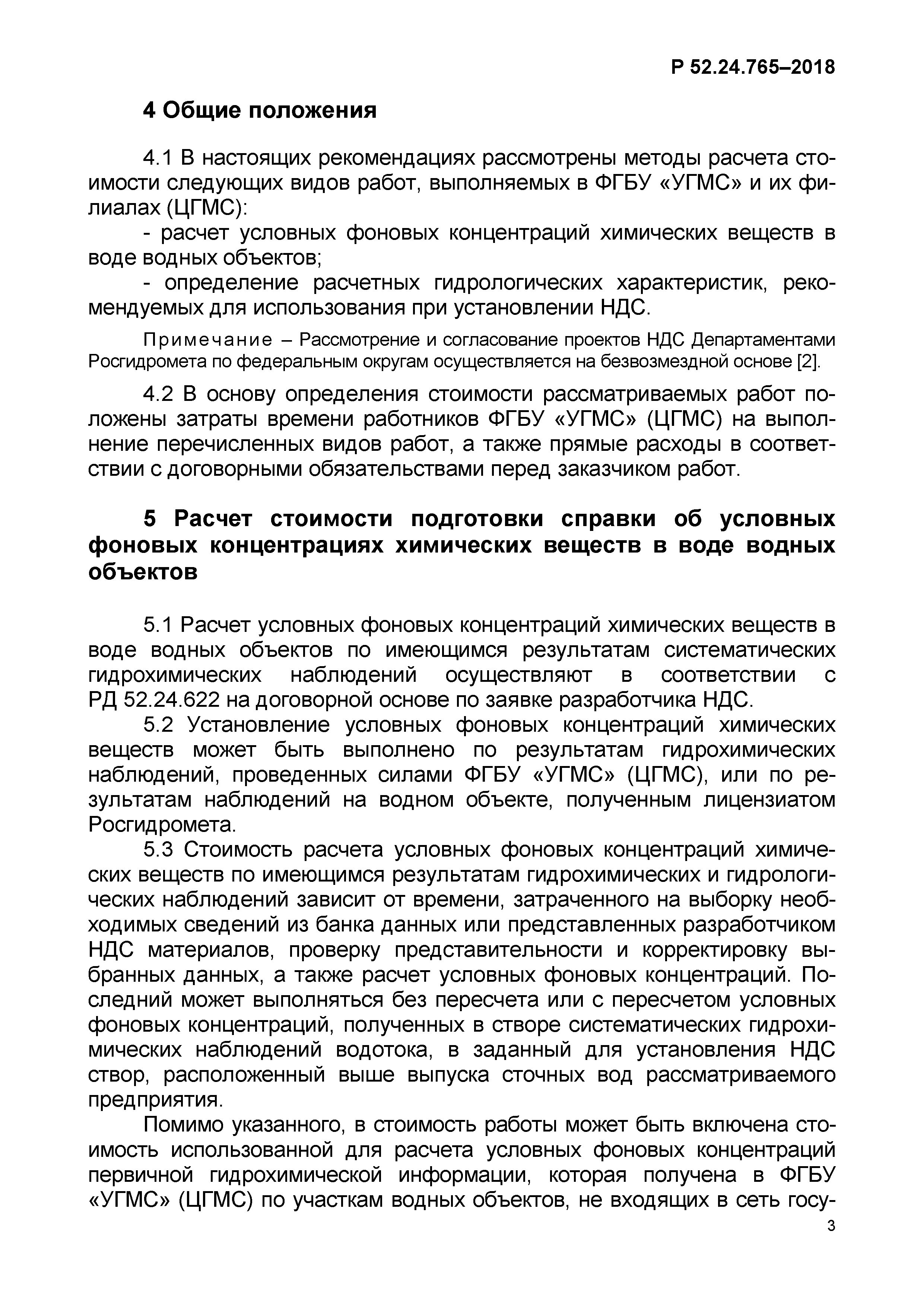 Р 52.24.765-2018