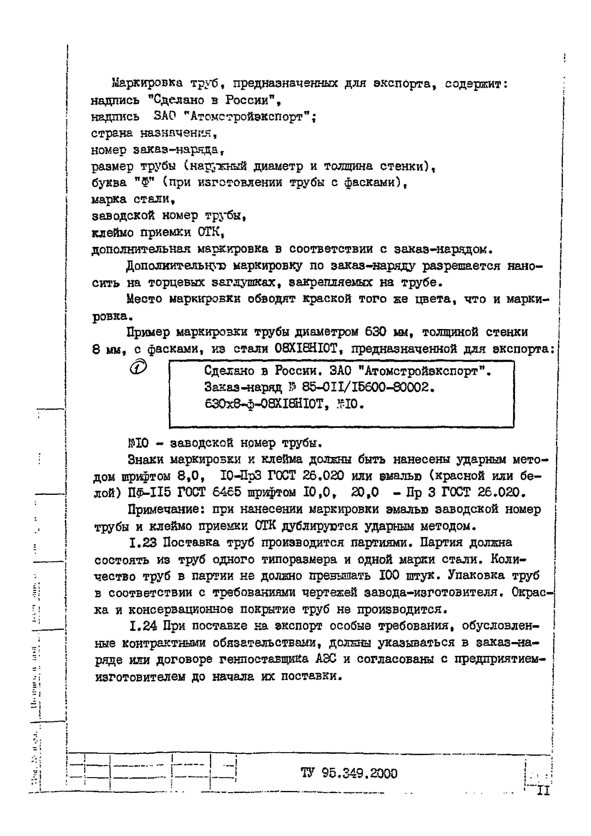 Скачать ТУ 95.349-2000 Трубы электросварные прямошовные из стали марок  08Х18Н10Т, 12Х18Н10Т для атомных электрических и тепловых станций.  Технические условия