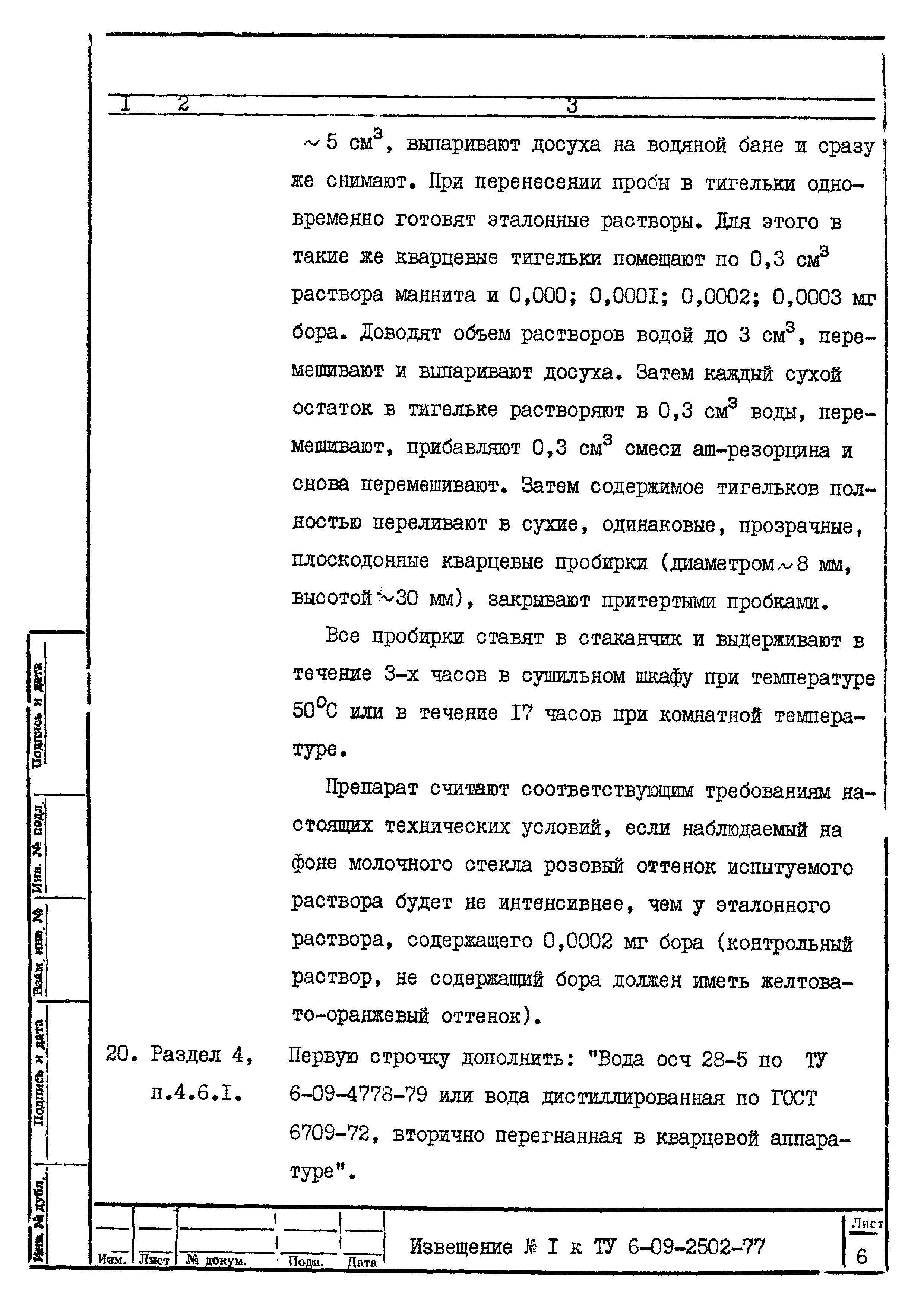 ТУ 6-09-2502-77