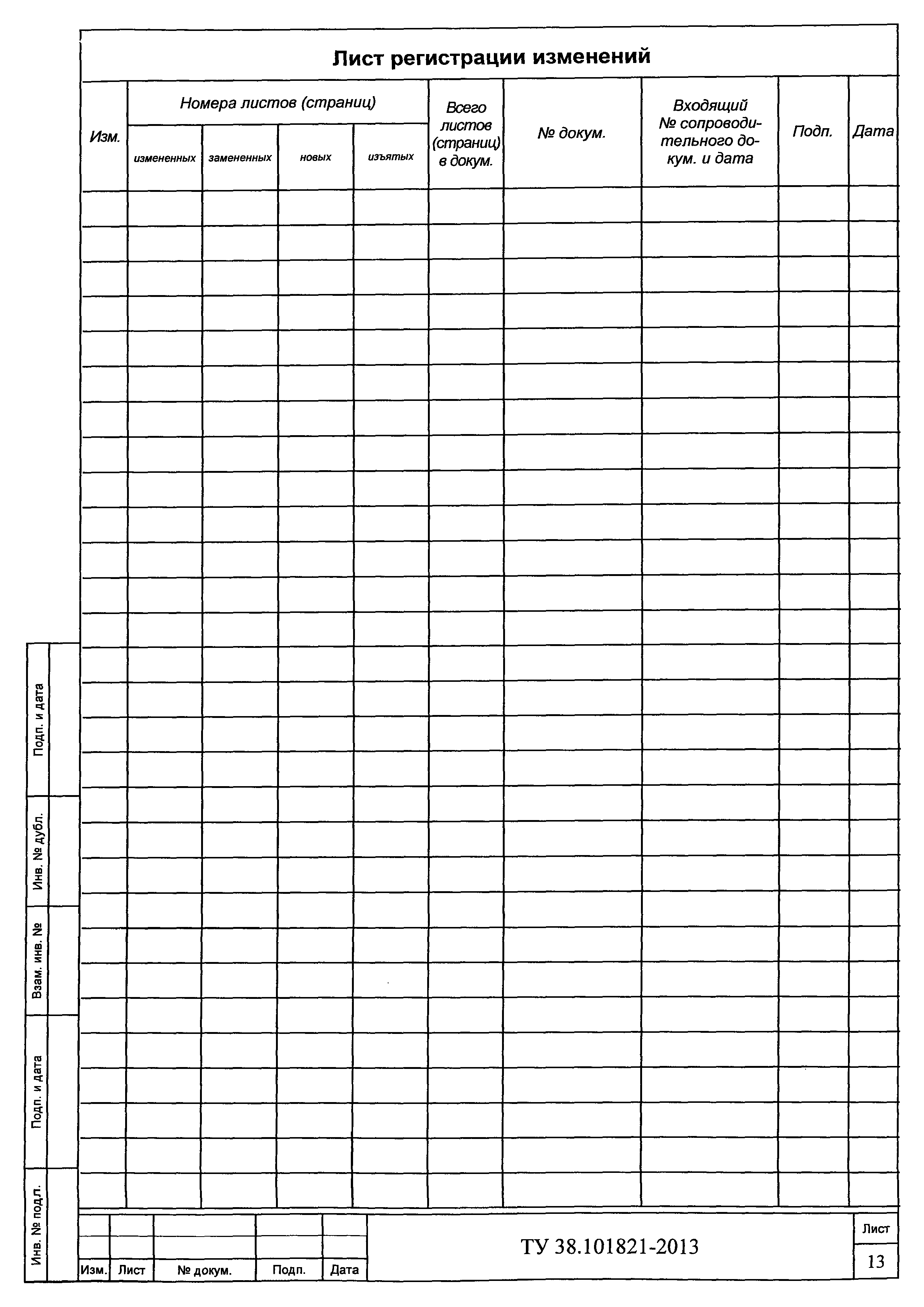 ТУ 38.101821-2013