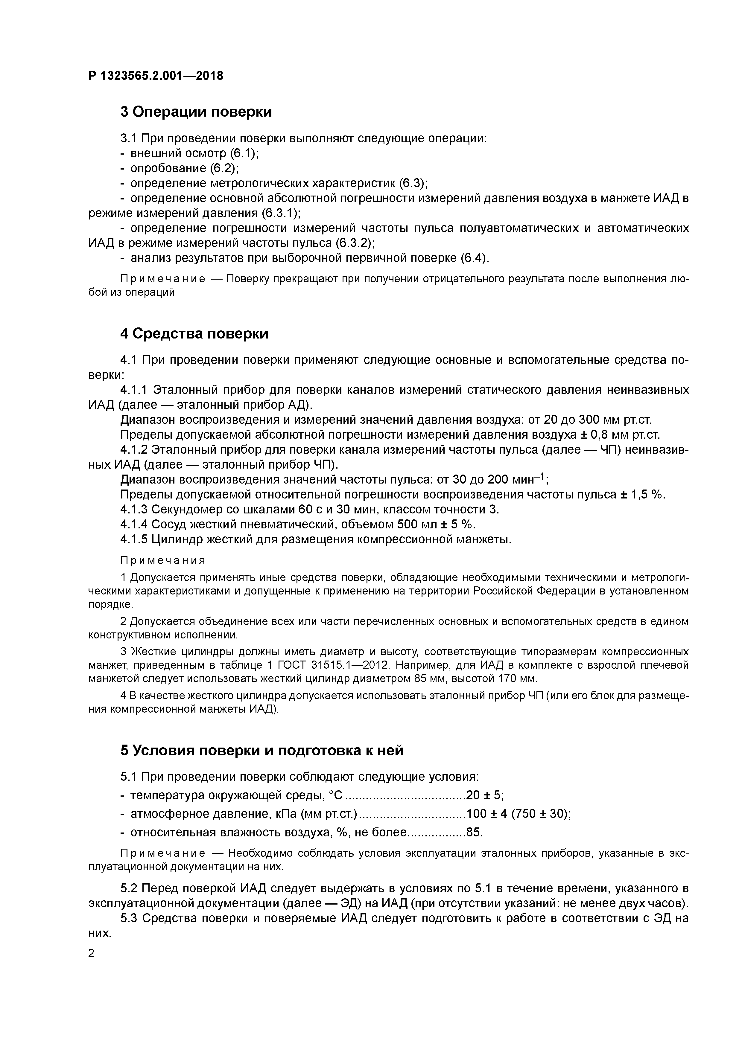 Р 1323565.2.001-2018