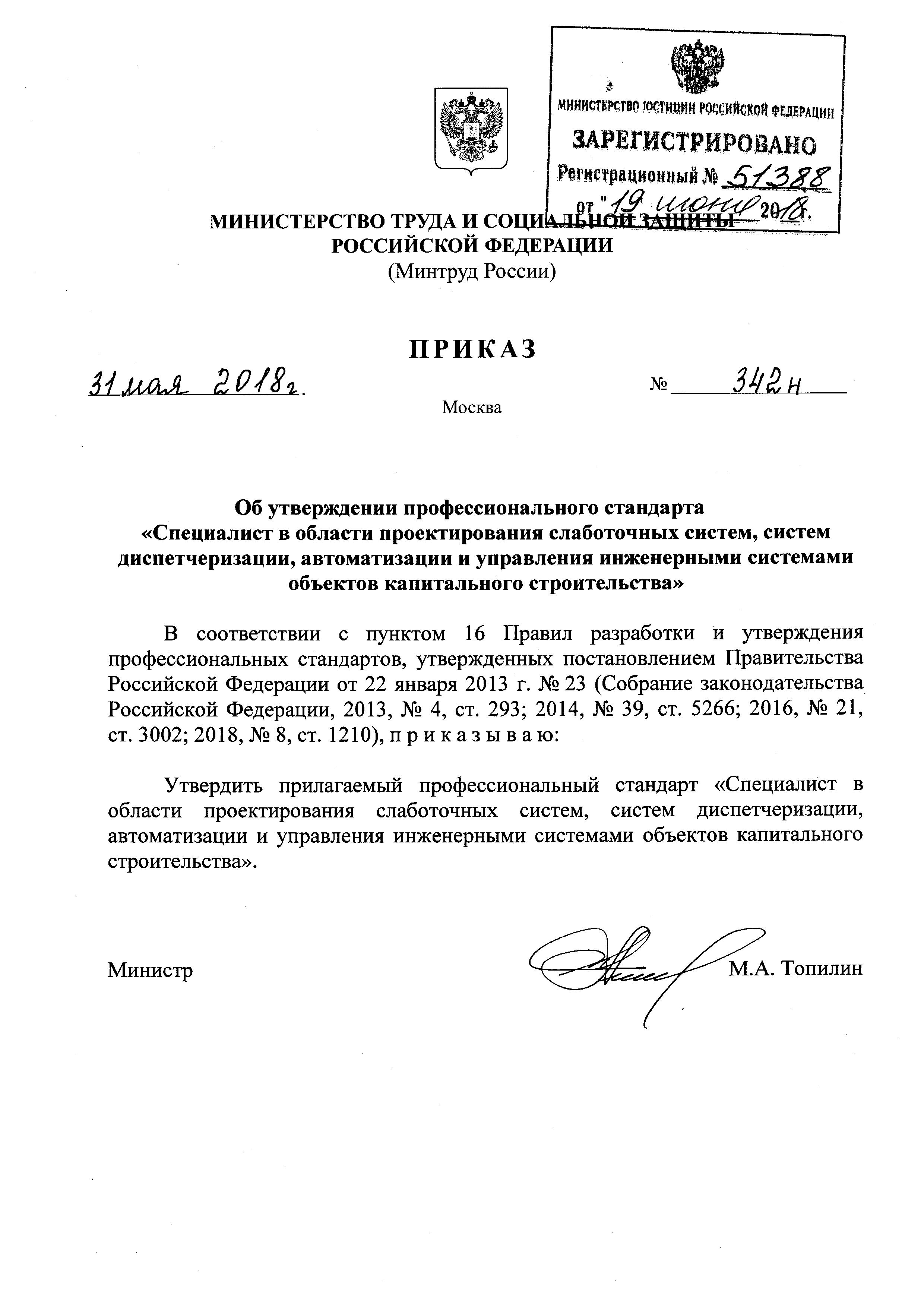 Приказ 342н. Приказ об утверждении стандарта безопасной деятельности. Постановление 342. 342 Приказ в медицине.