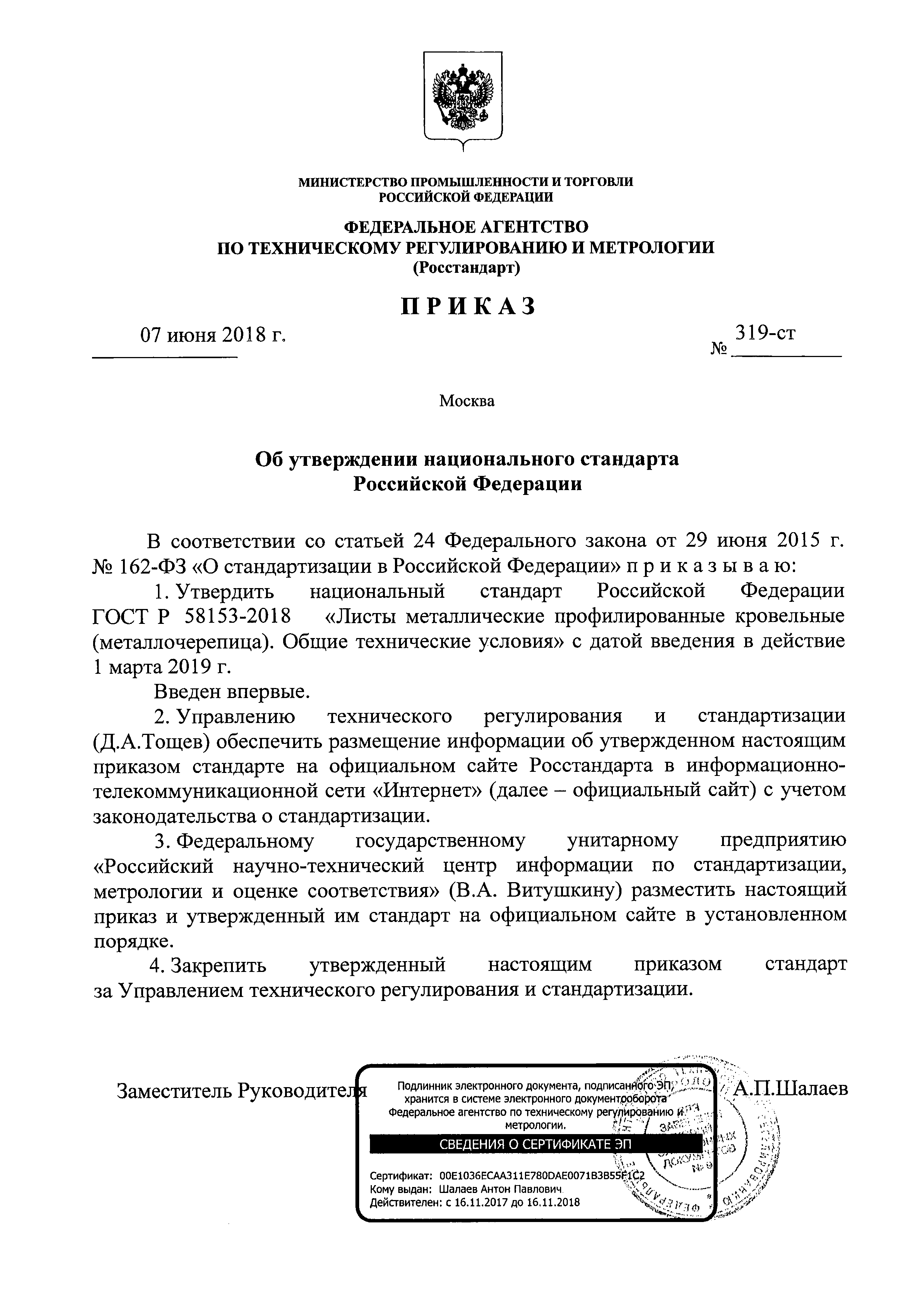 Приказ 319-ст