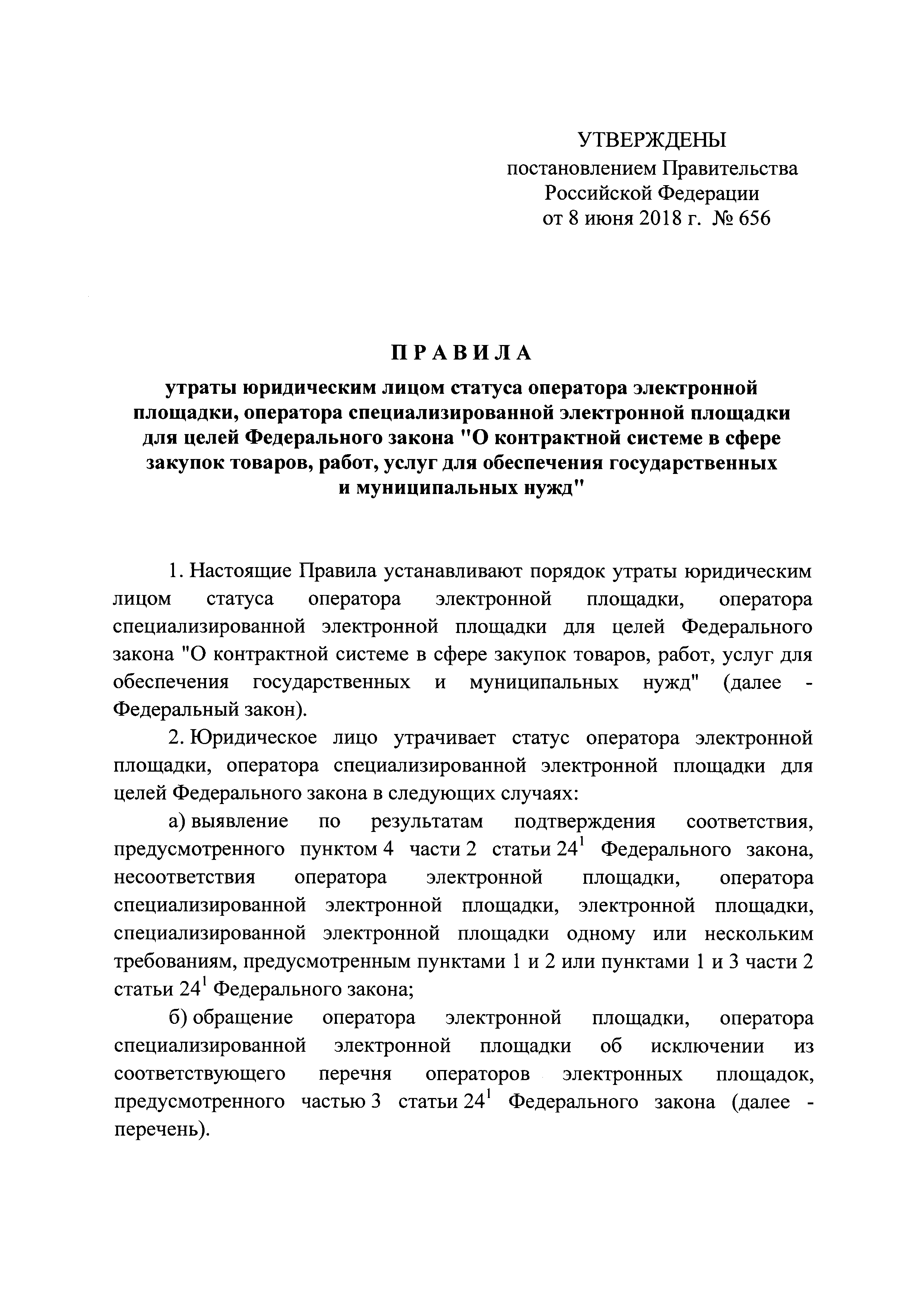 Постановление 656