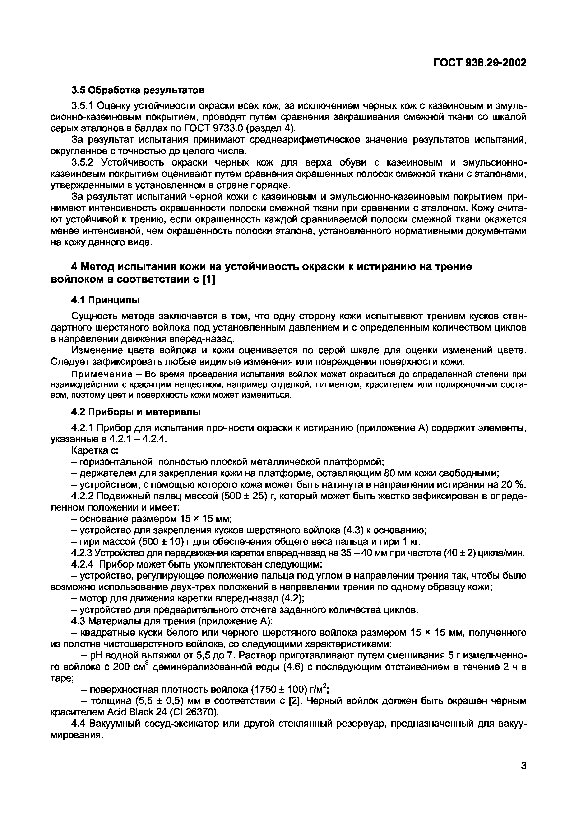 ГОСТ 938.29-2002