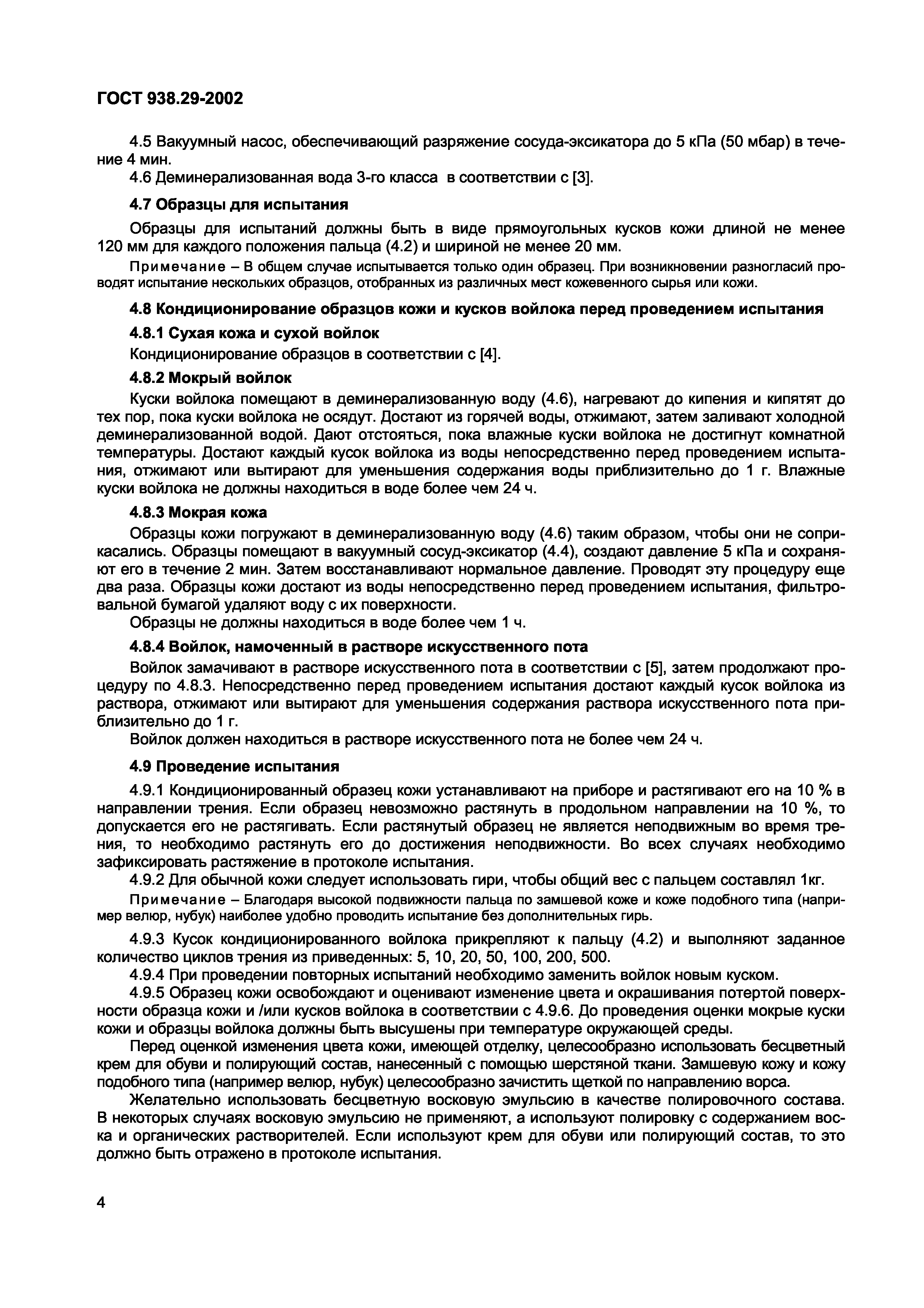 ГОСТ 938.29-2002