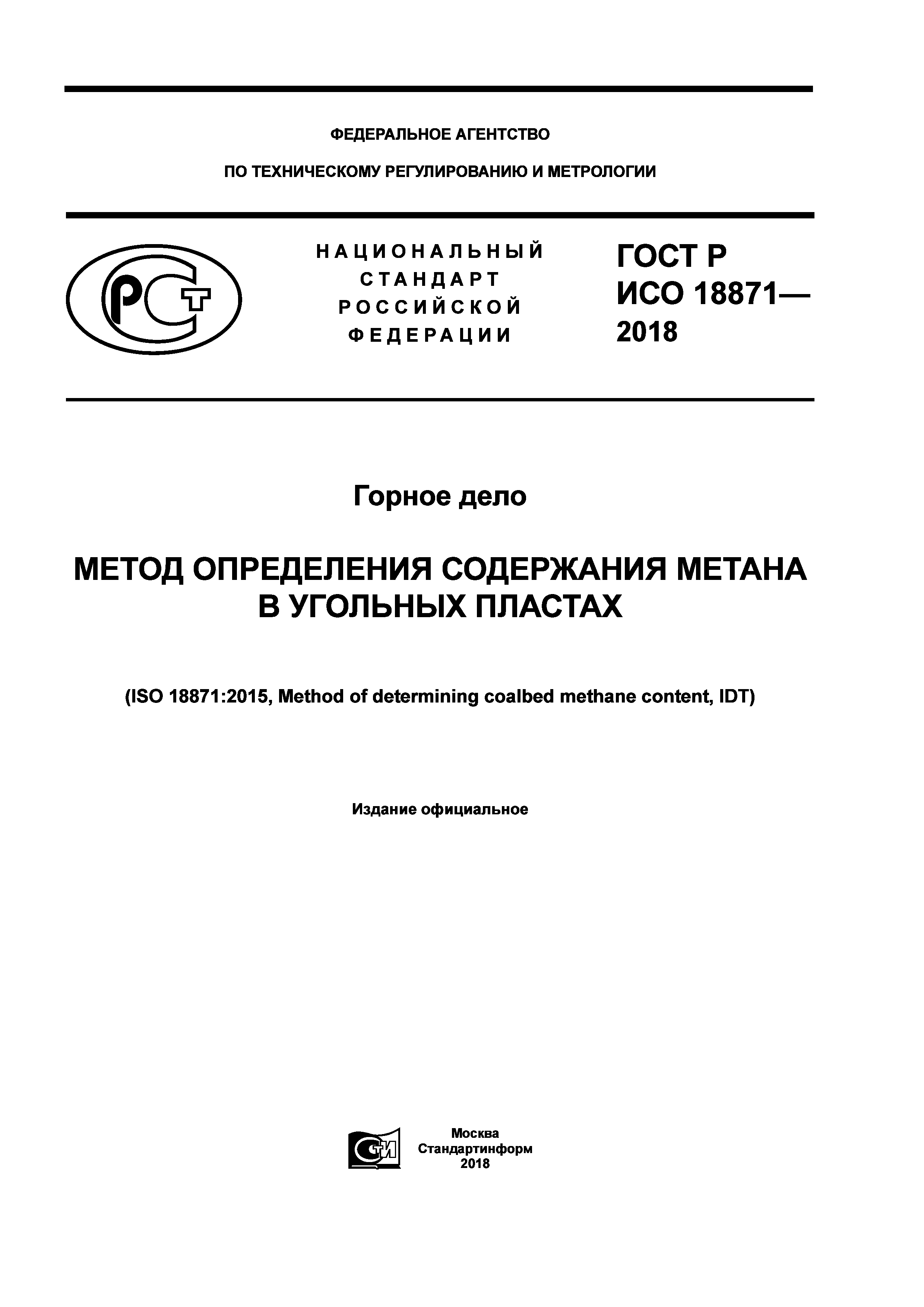 ГОСТ Р ИСО 18871-2018