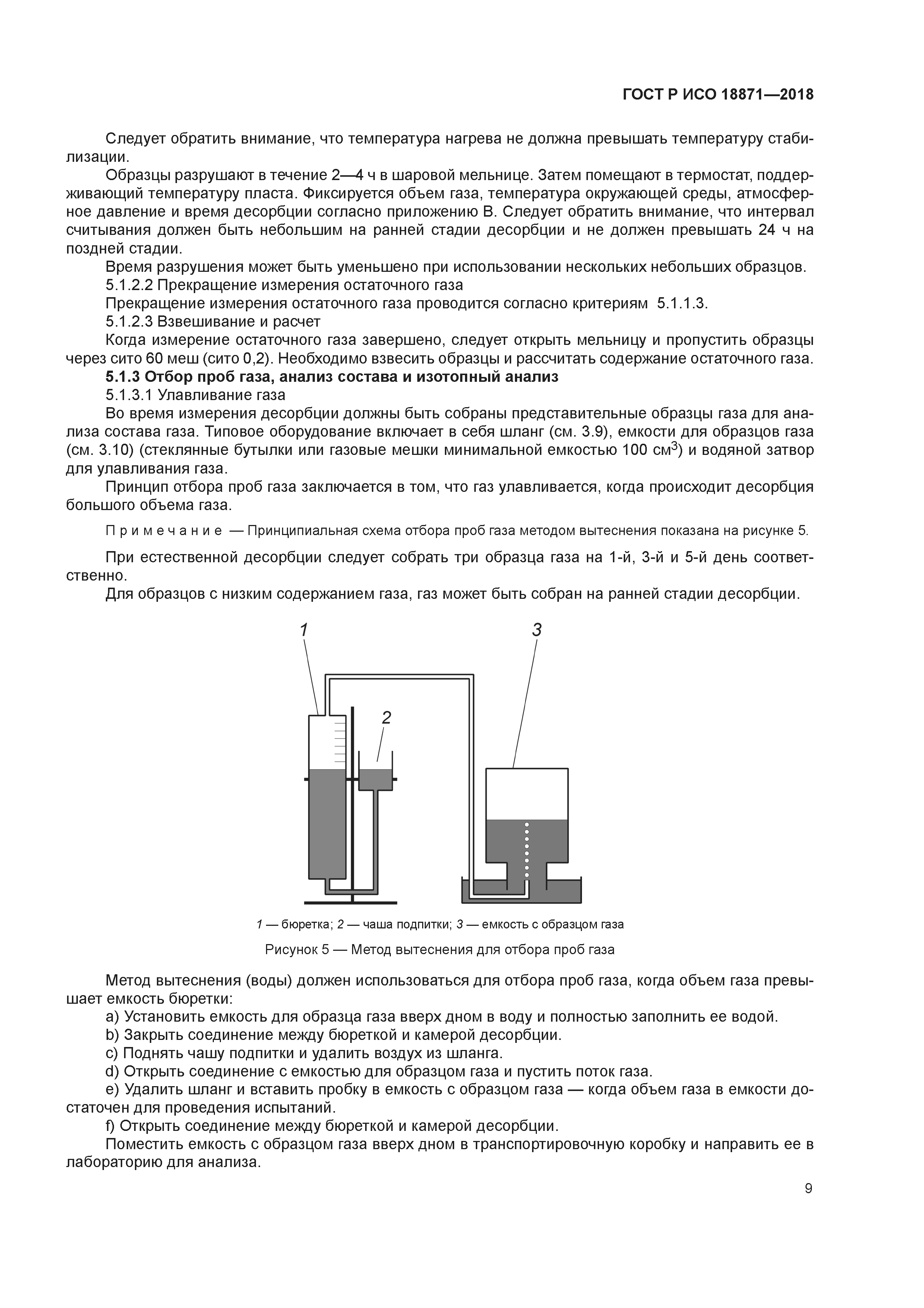 ГОСТ Р ИСО 18871-2018