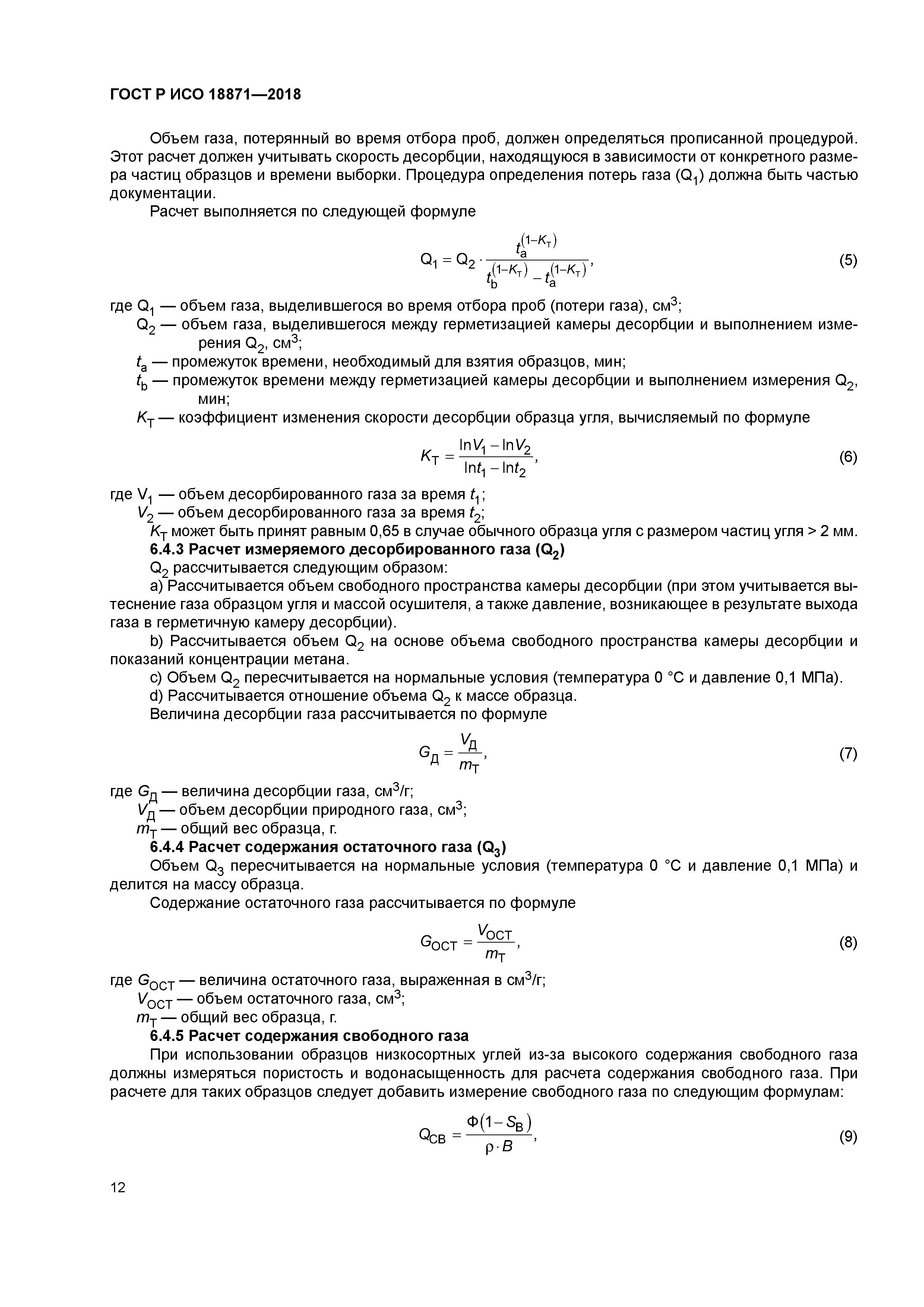 ГОСТ Р ИСО 18871-2018