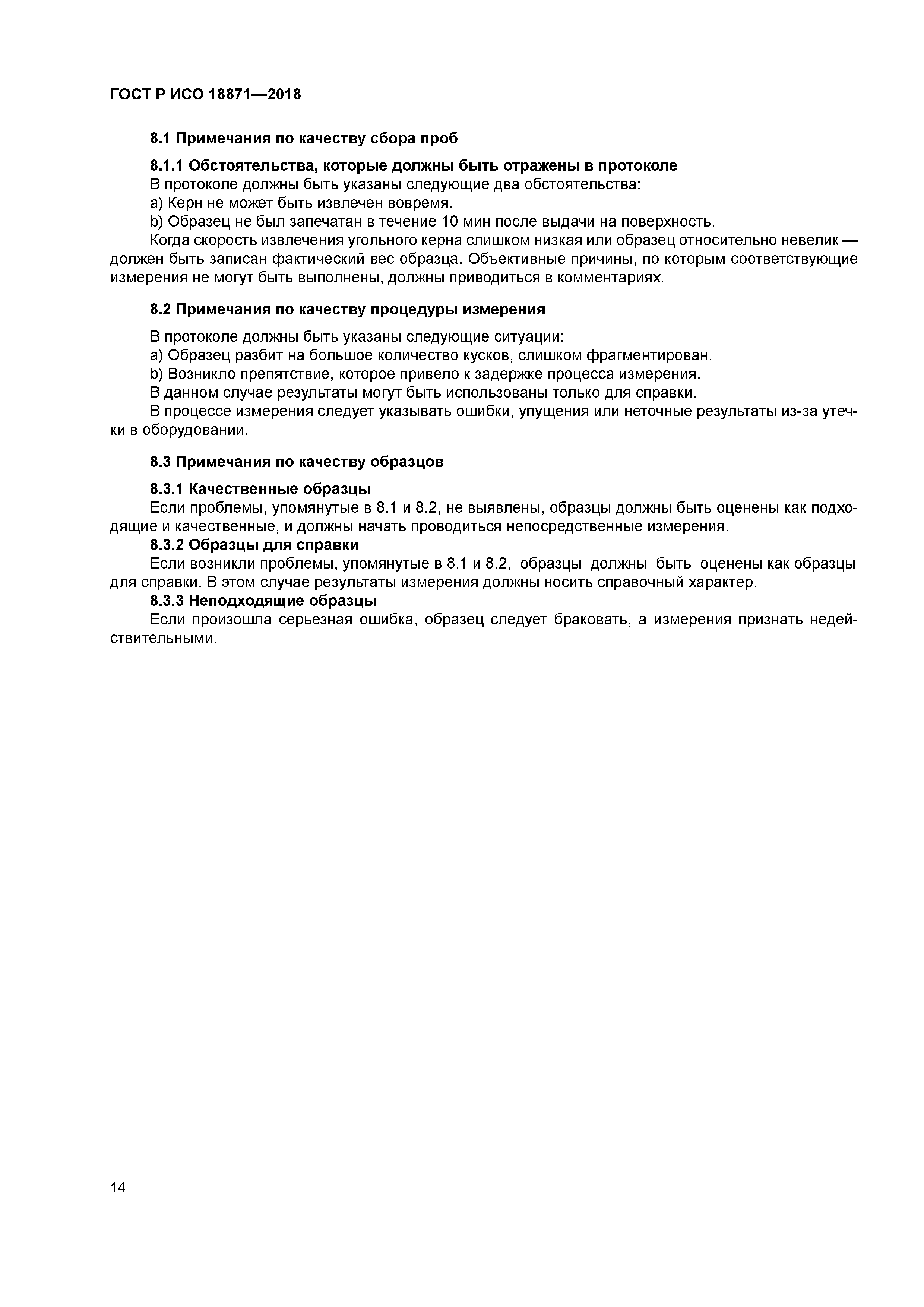 ГОСТ Р ИСО 18871-2018