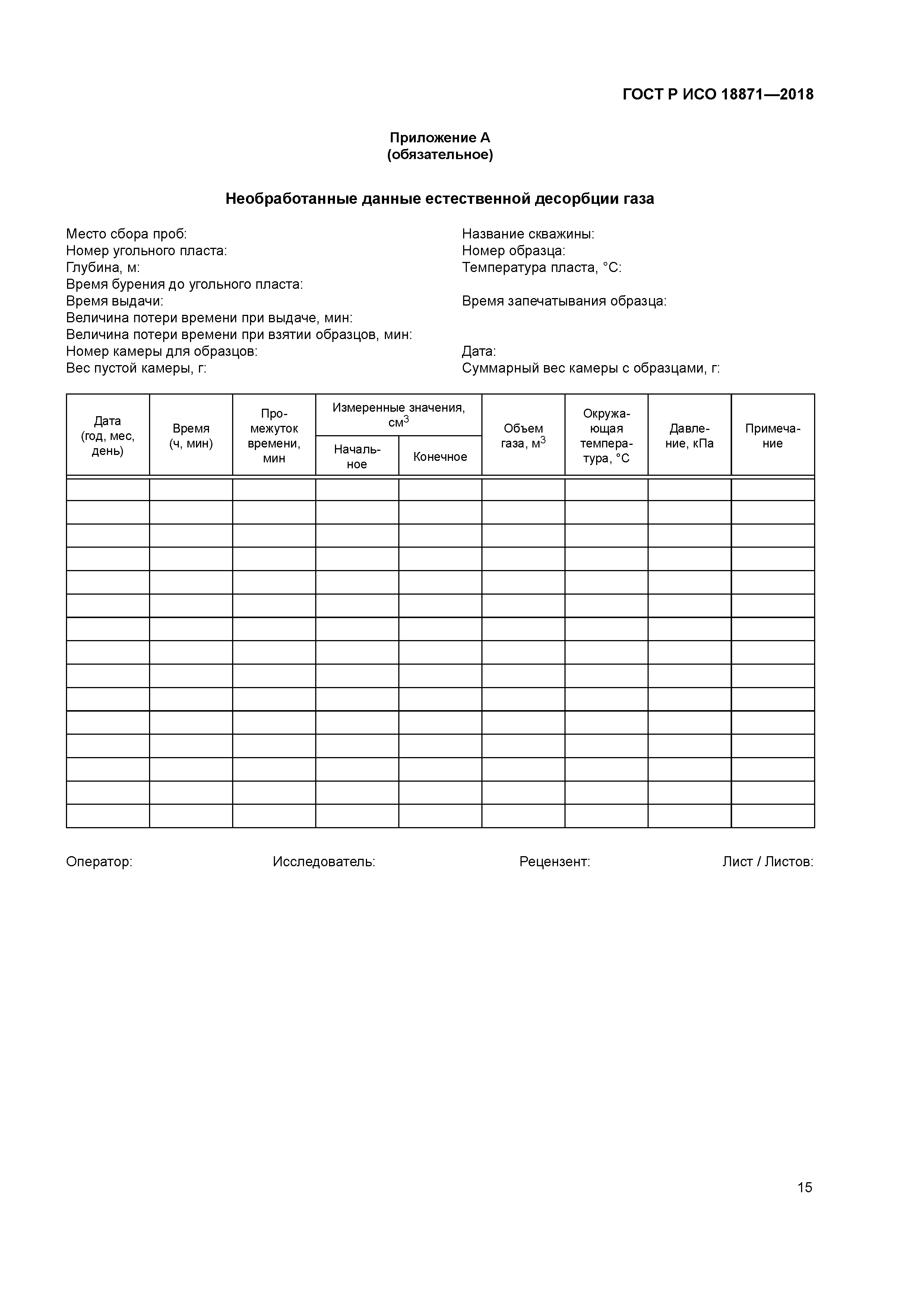 ГОСТ Р ИСО 18871-2018