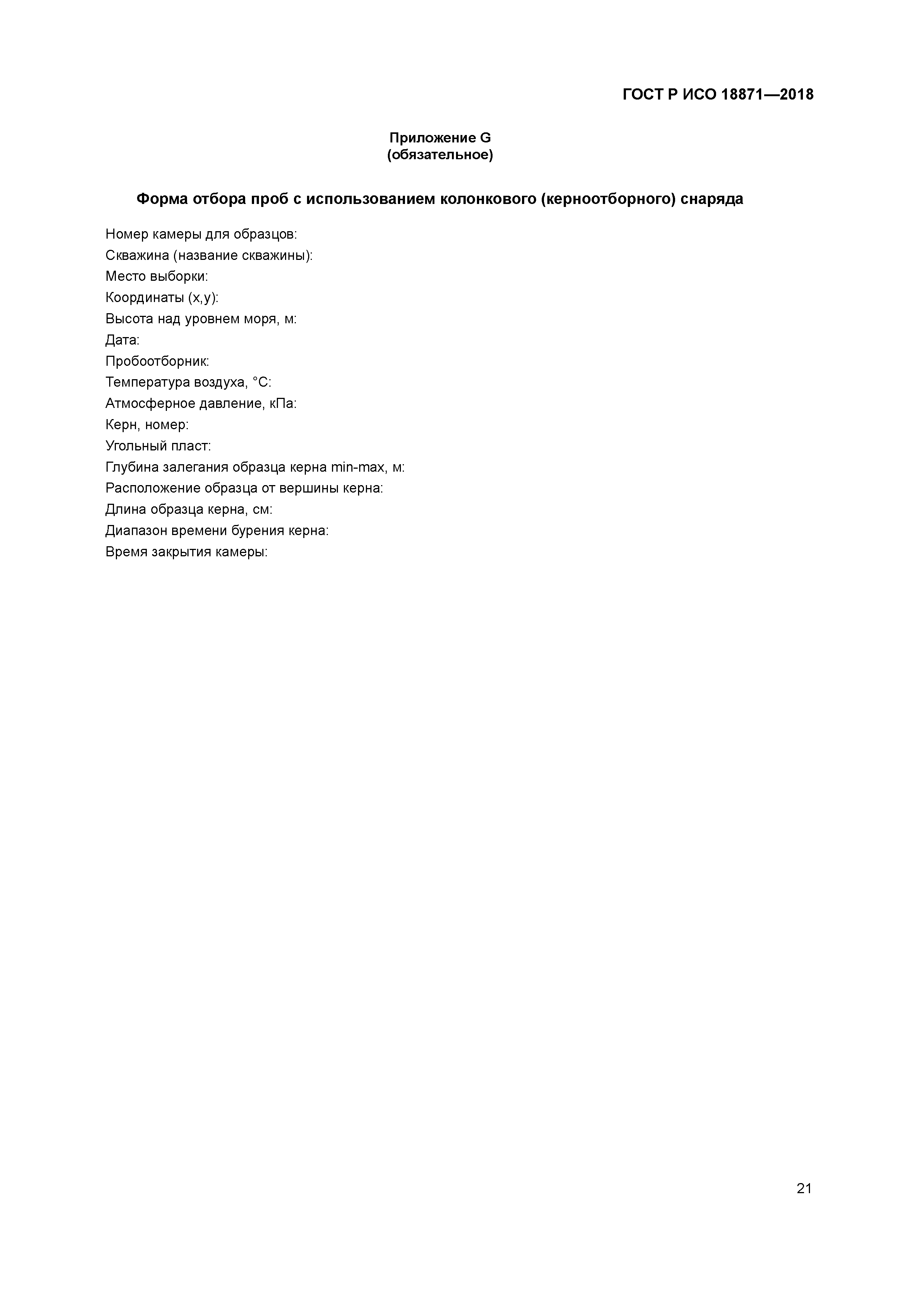 ГОСТ Р ИСО 18871-2018