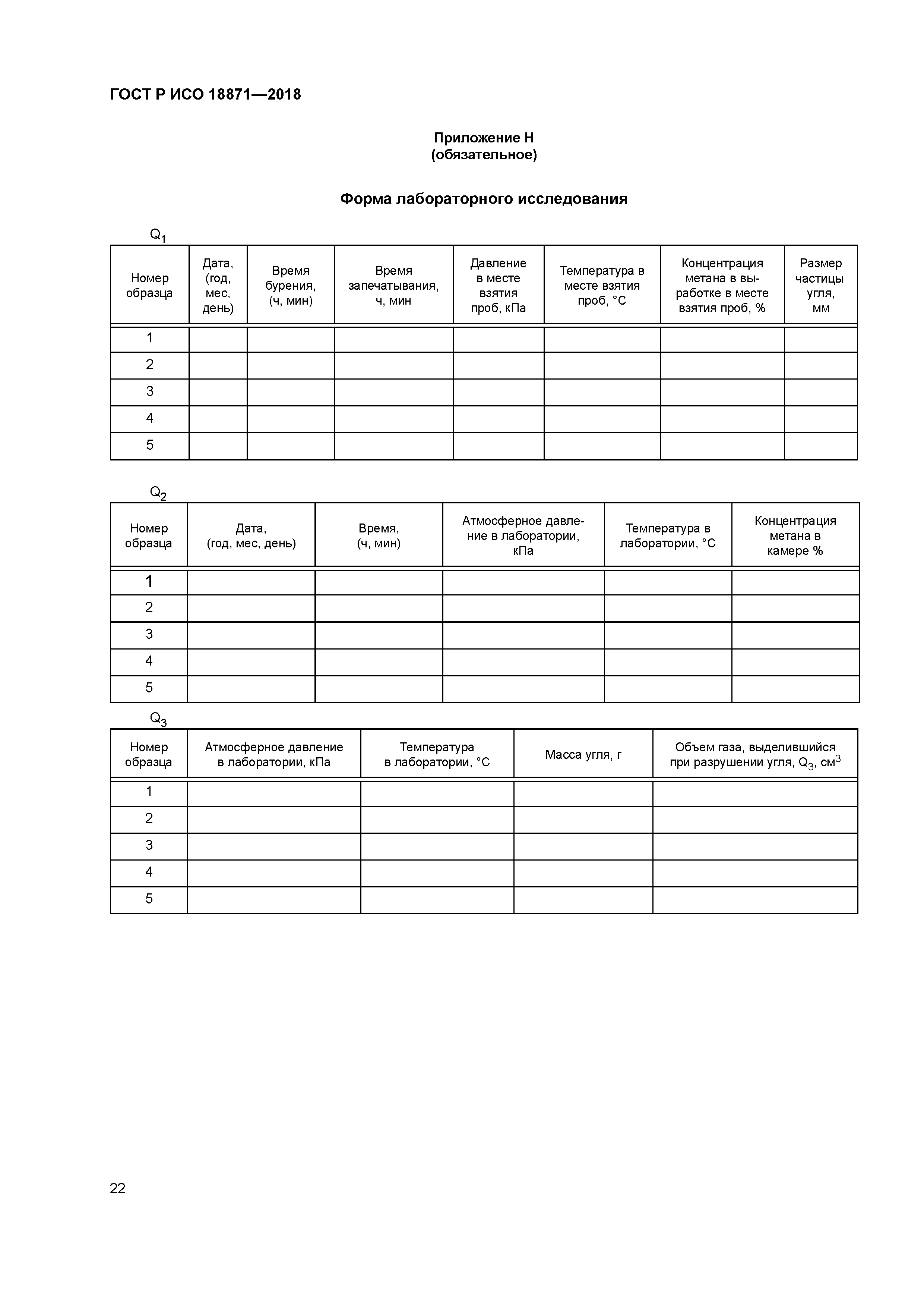 ГОСТ Р ИСО 18871-2018