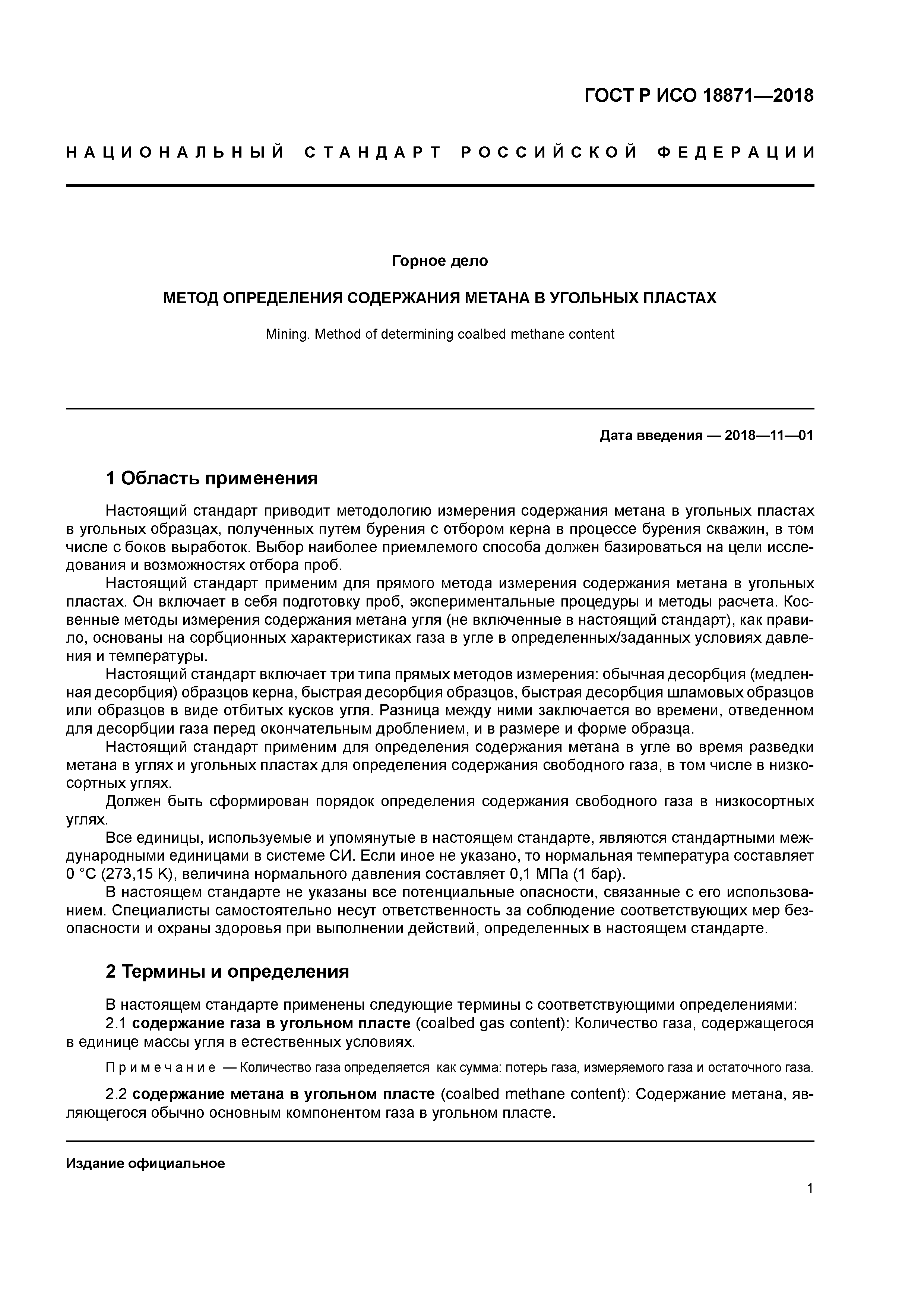 ГОСТ Р ИСО 18871-2018