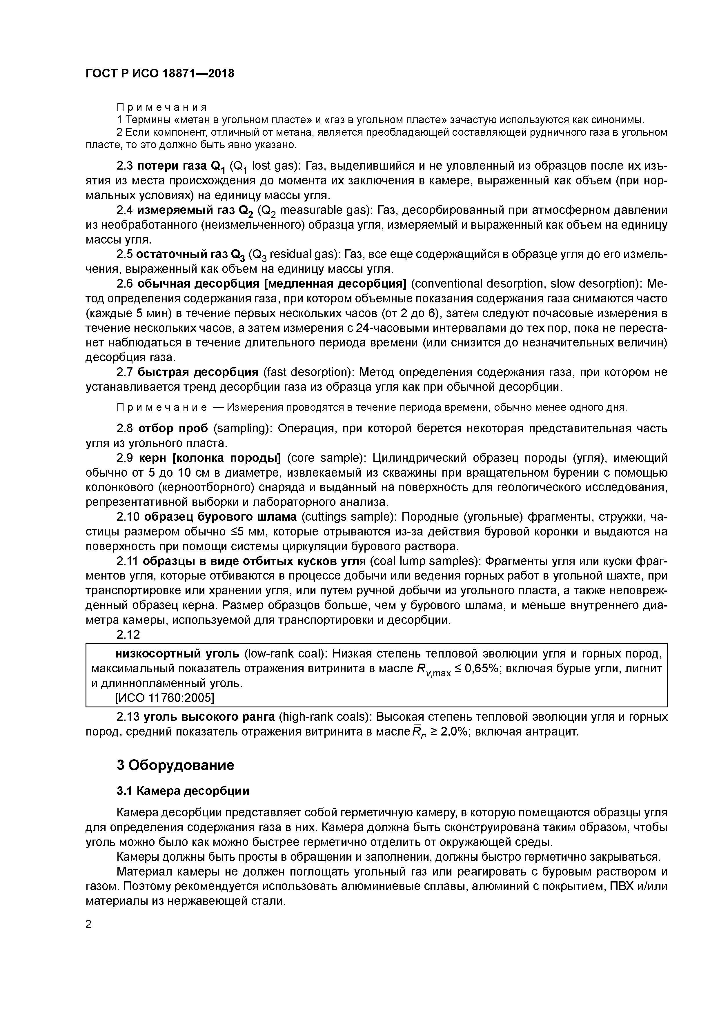 ГОСТ Р ИСО 18871-2018