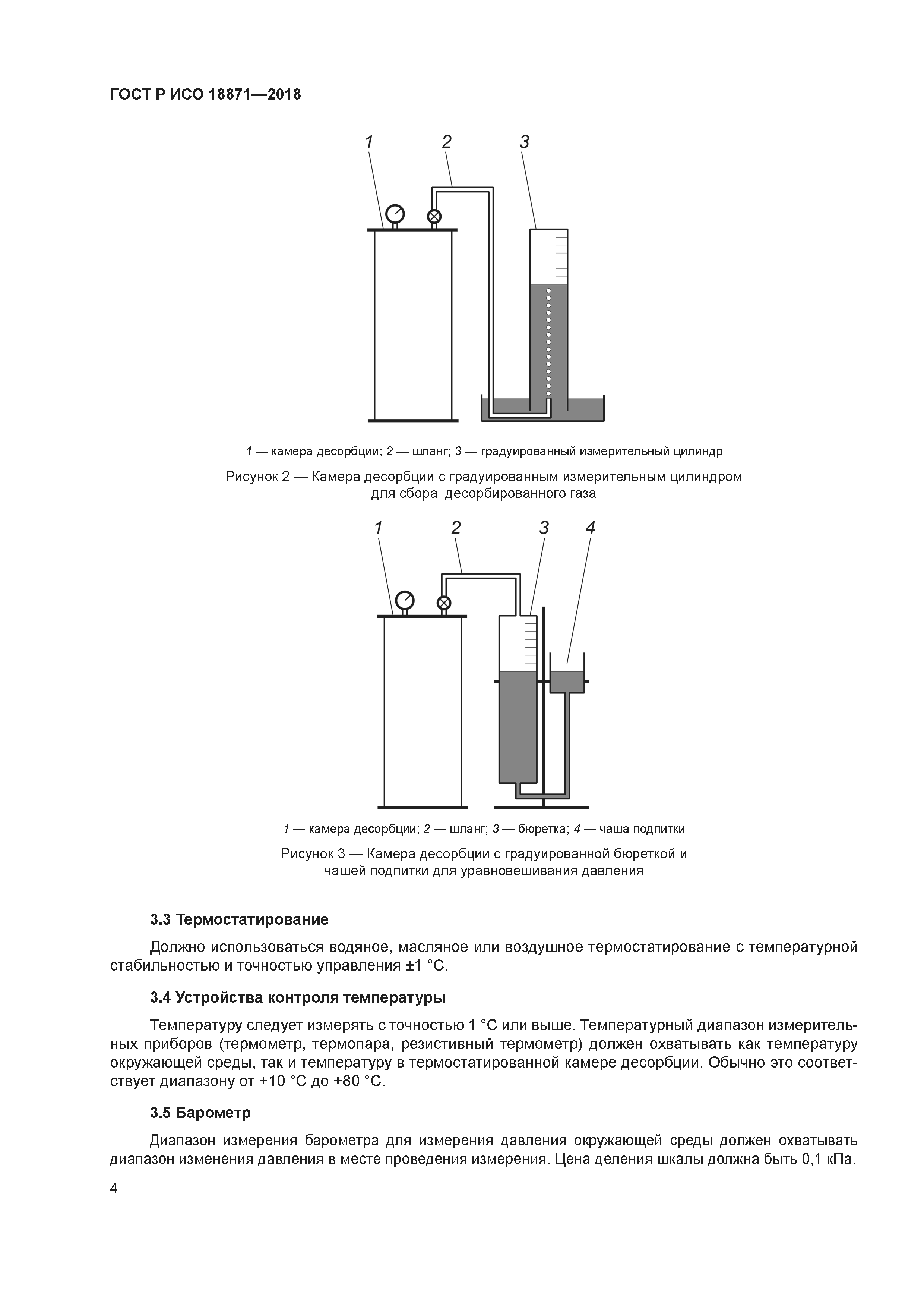 ГОСТ Р ИСО 18871-2018