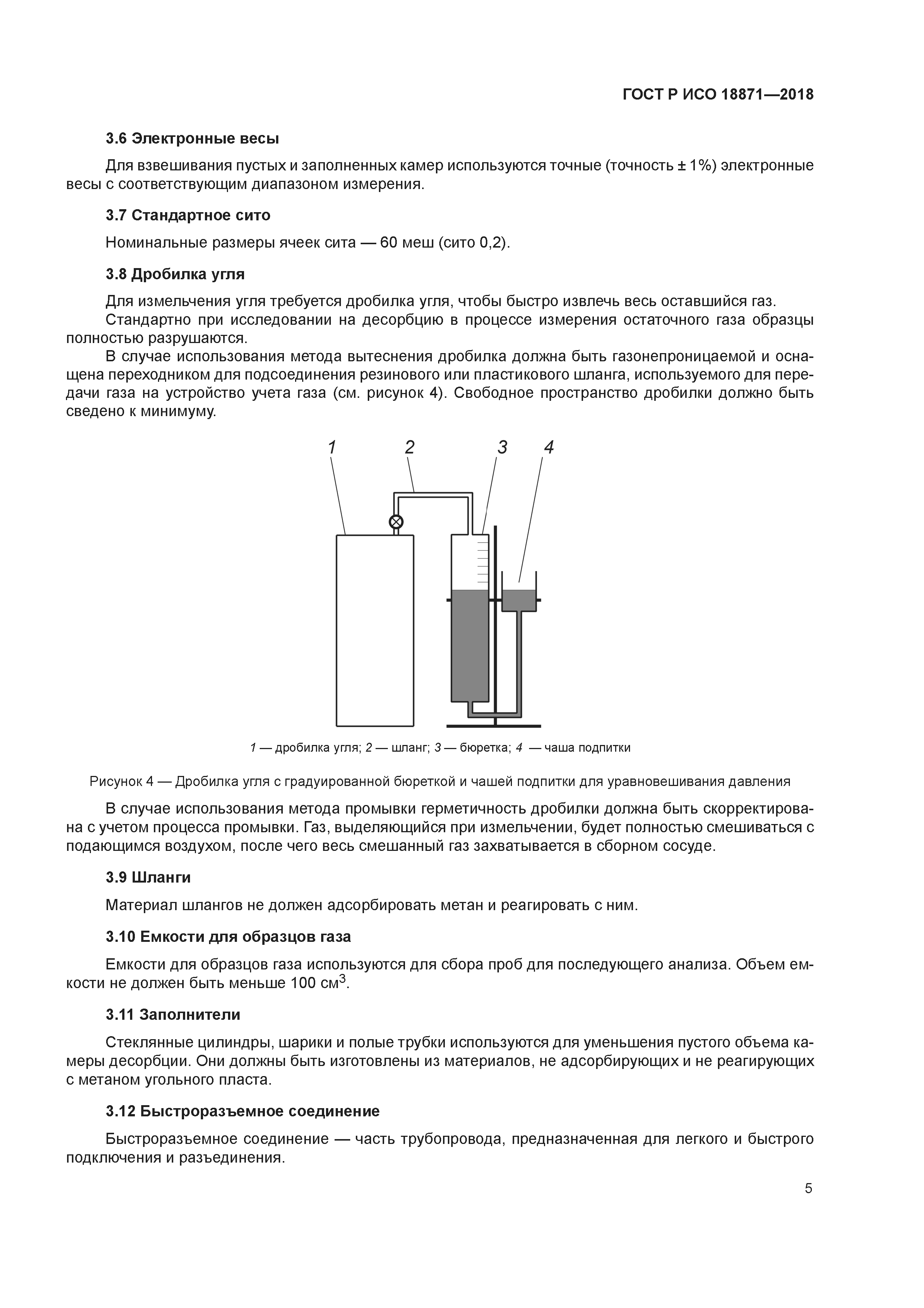 ГОСТ Р ИСО 18871-2018