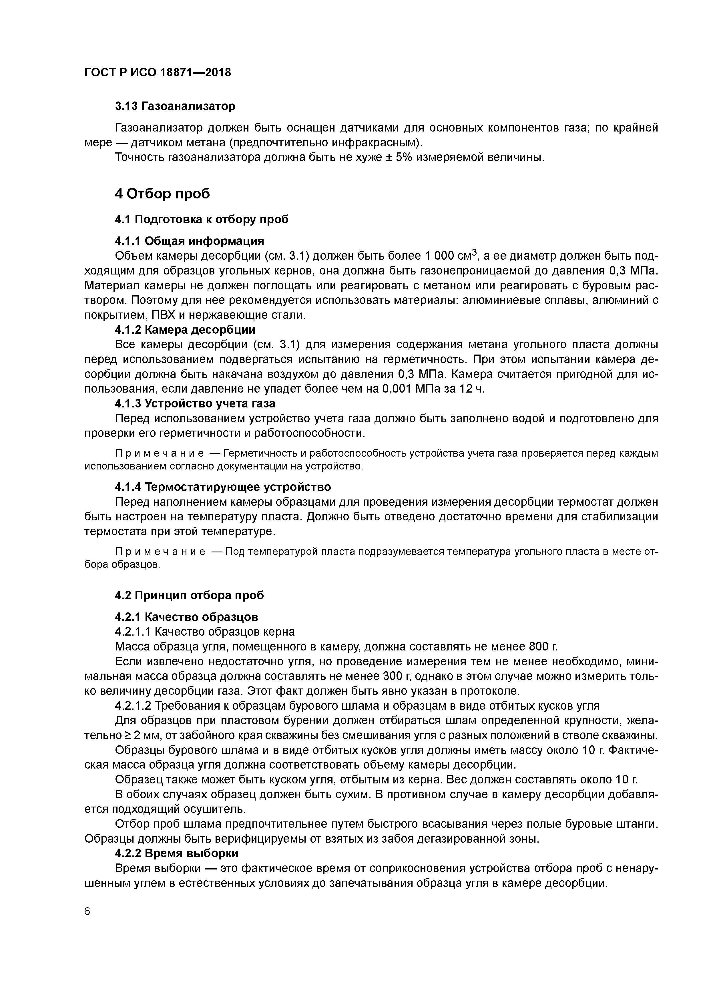 ГОСТ Р ИСО 18871-2018