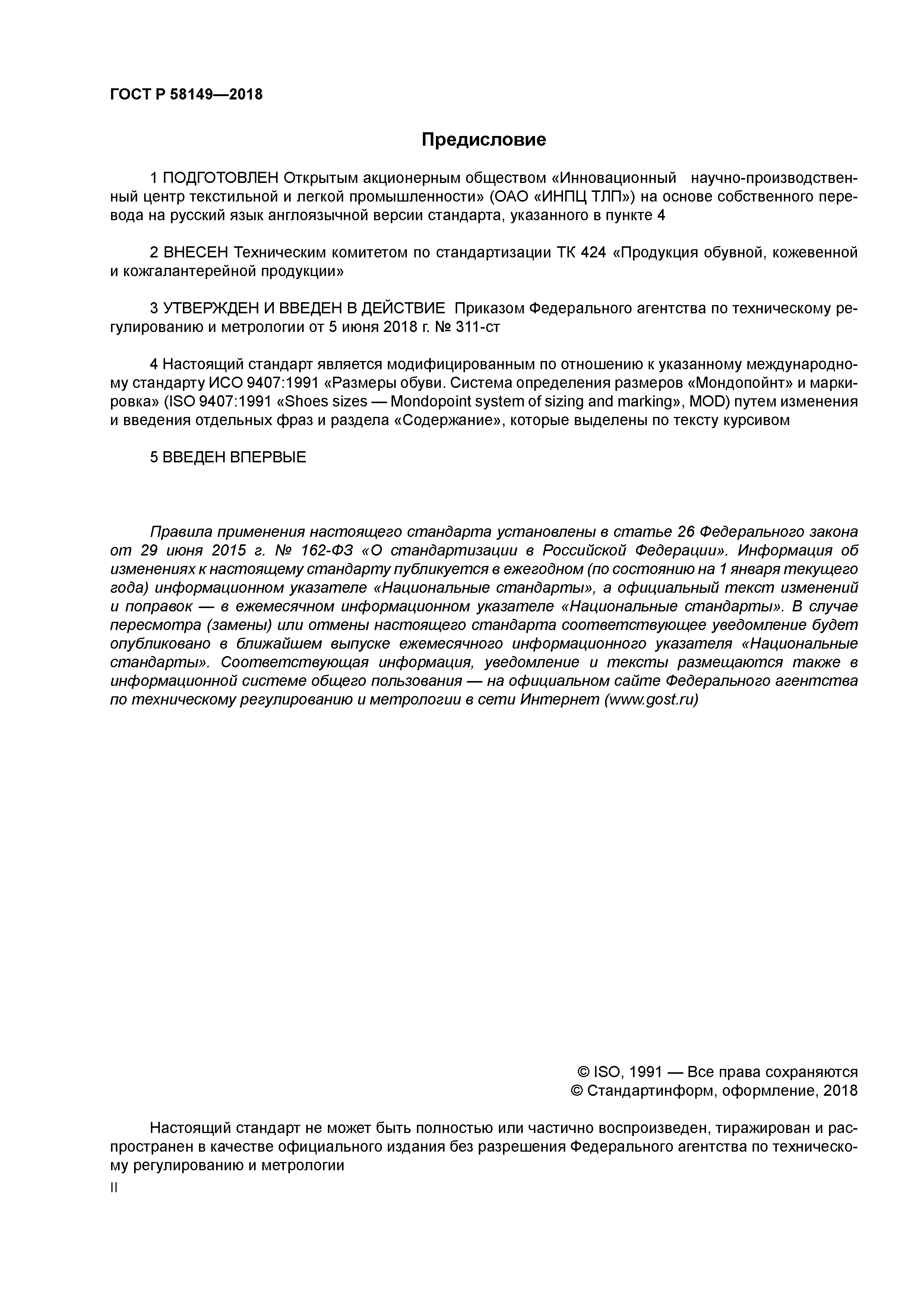 ГОСТ Р 58149-2018