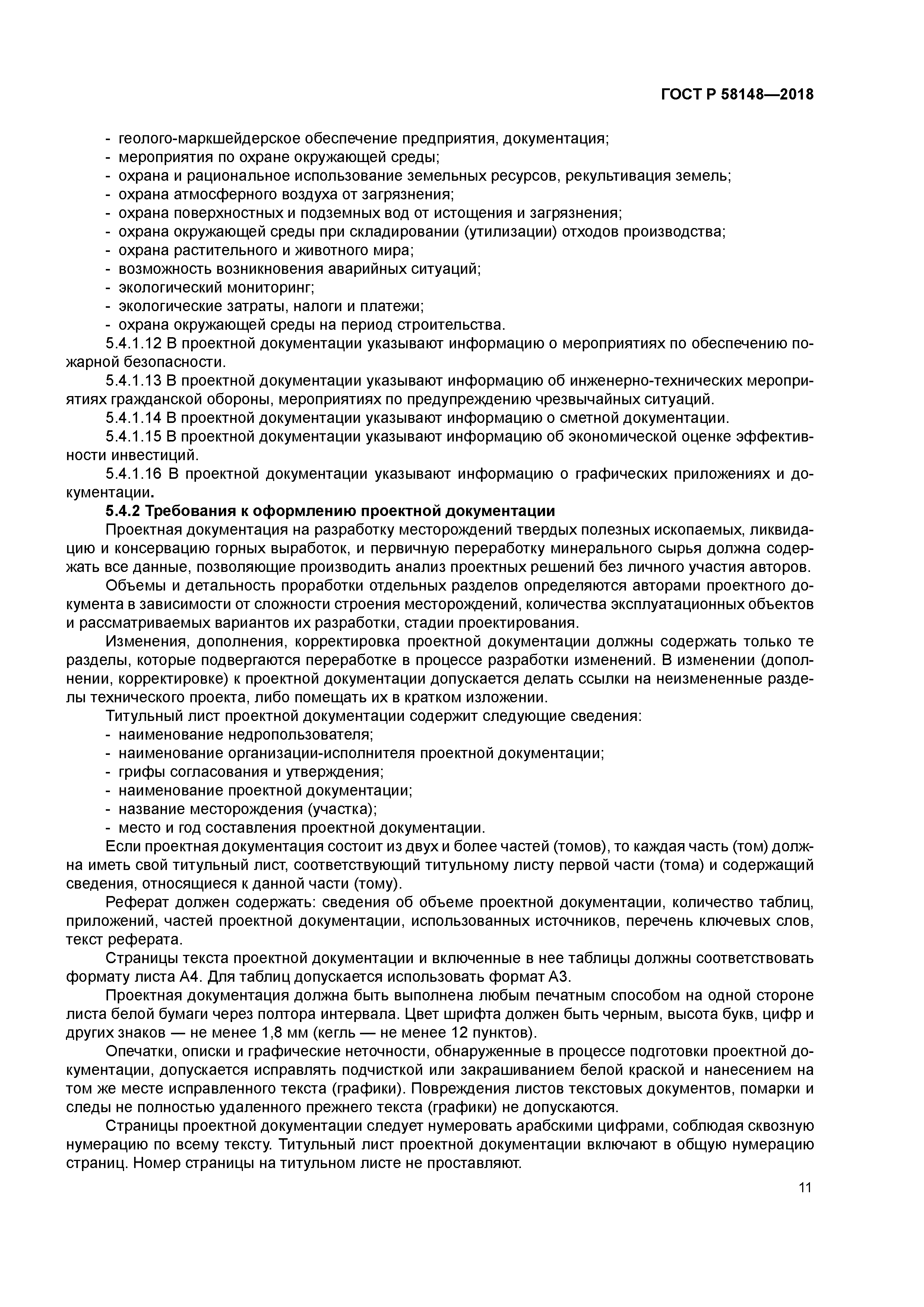 ГОСТ Р 58148-2018