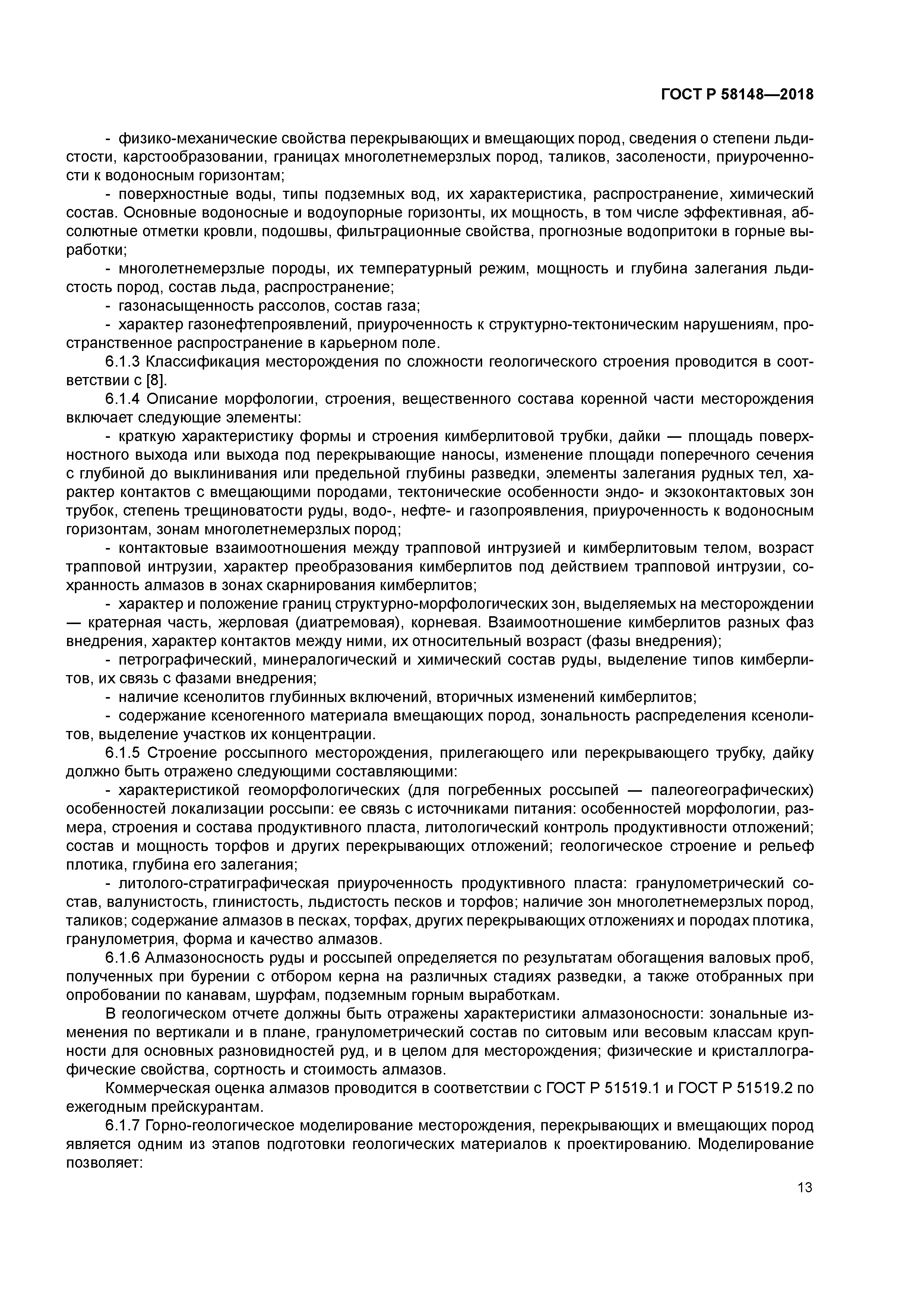 ГОСТ Р 58148-2018