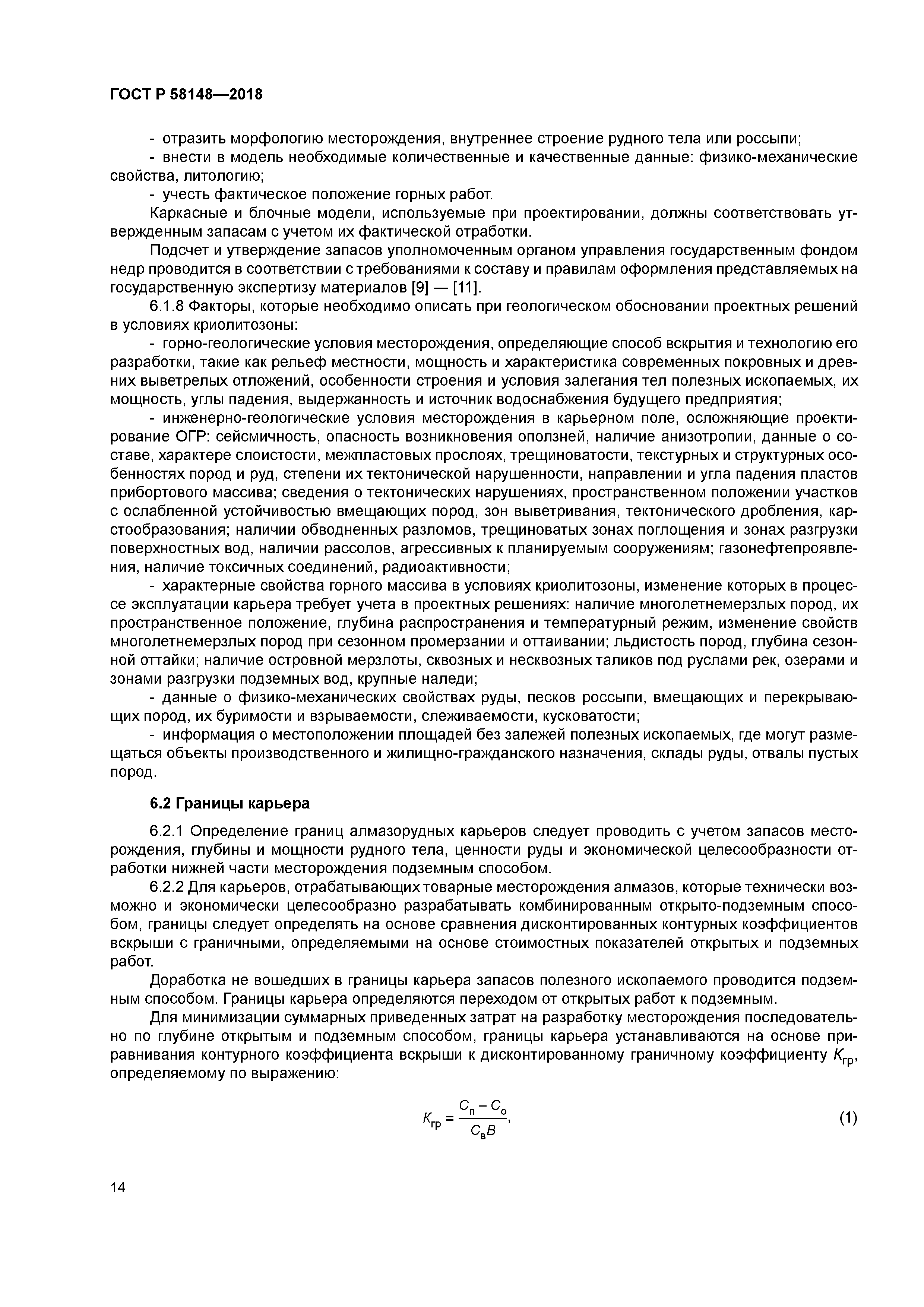 ГОСТ Р 58148-2018