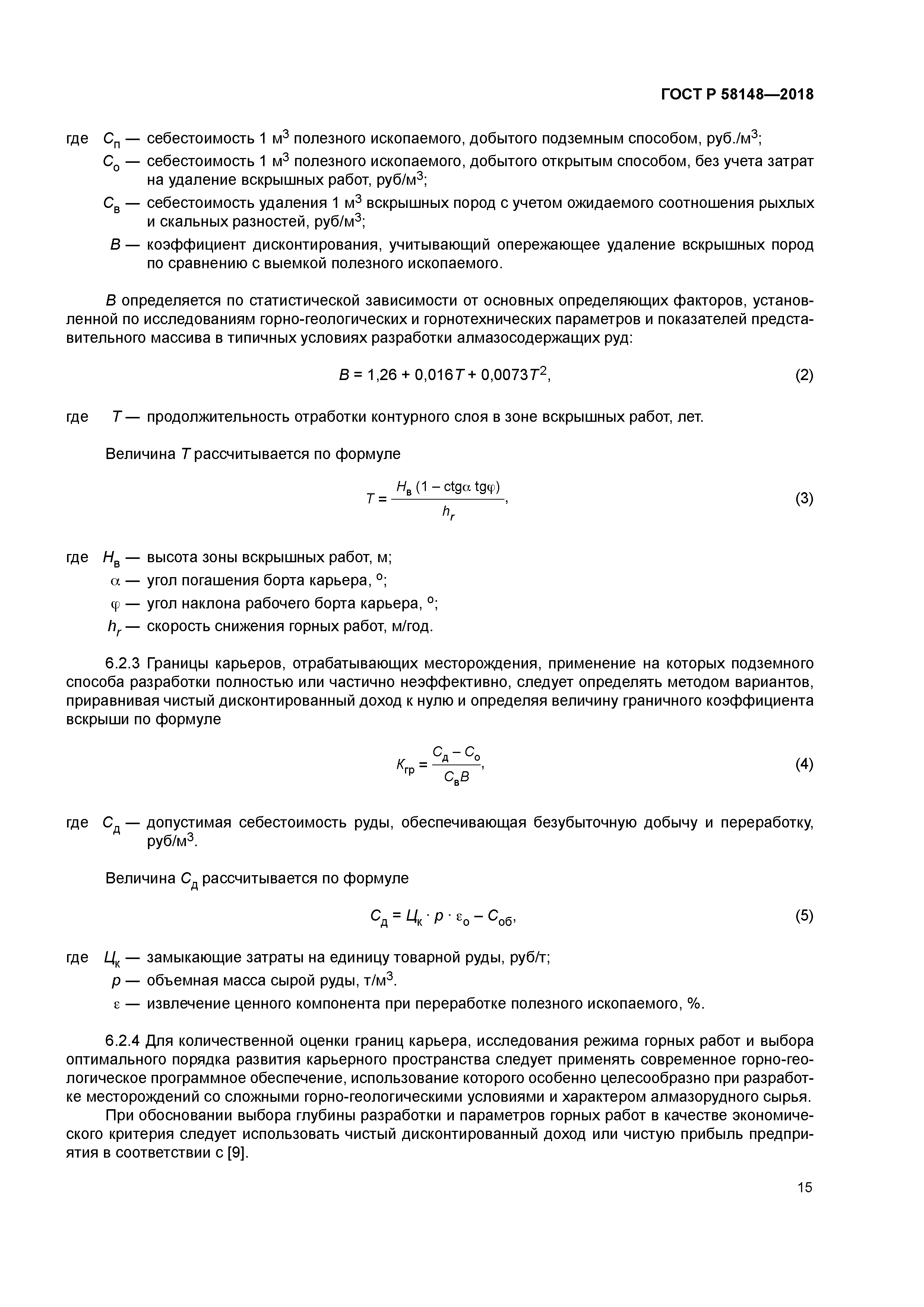 ГОСТ Р 58148-2018
