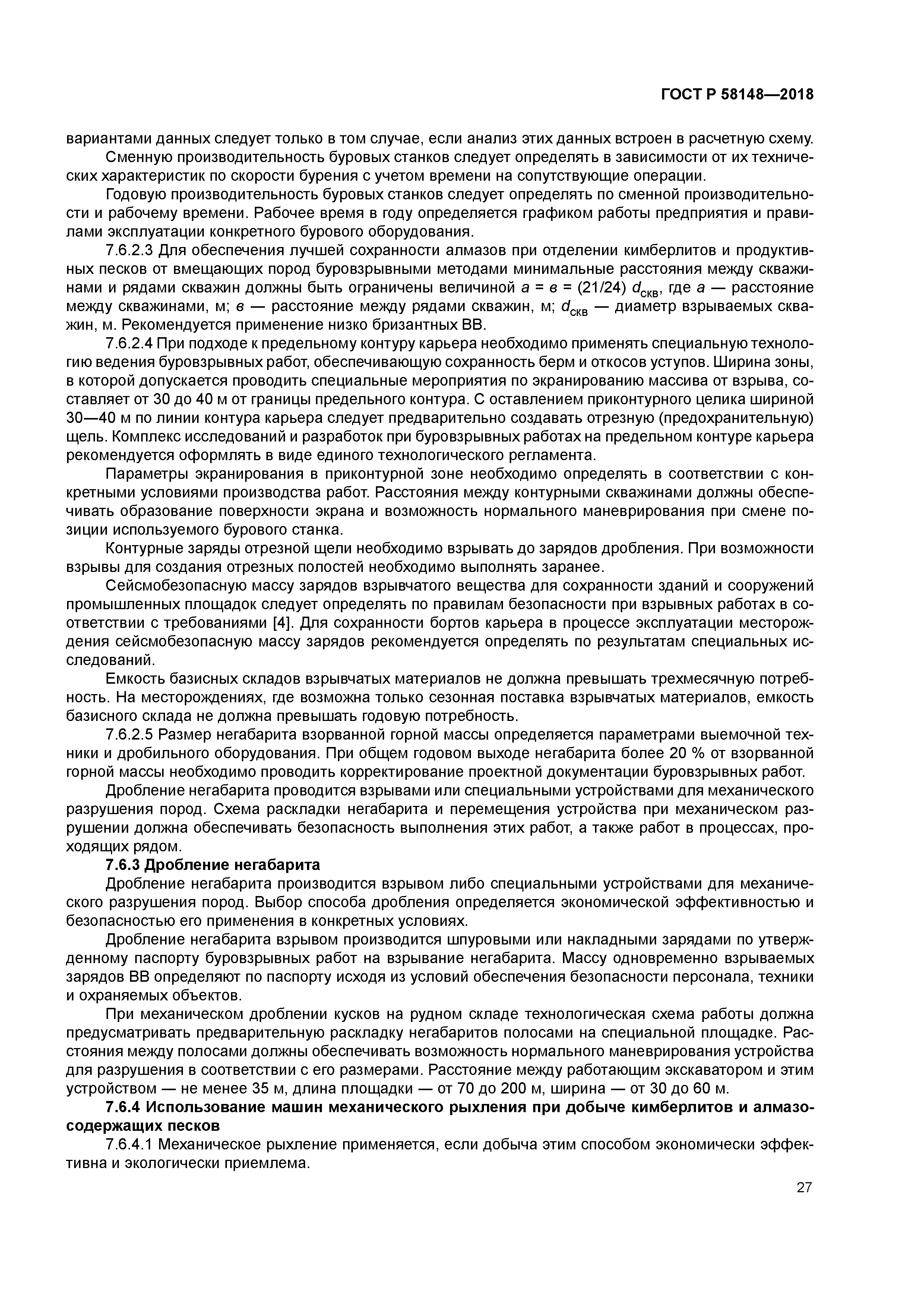 ГОСТ Р 58148-2018