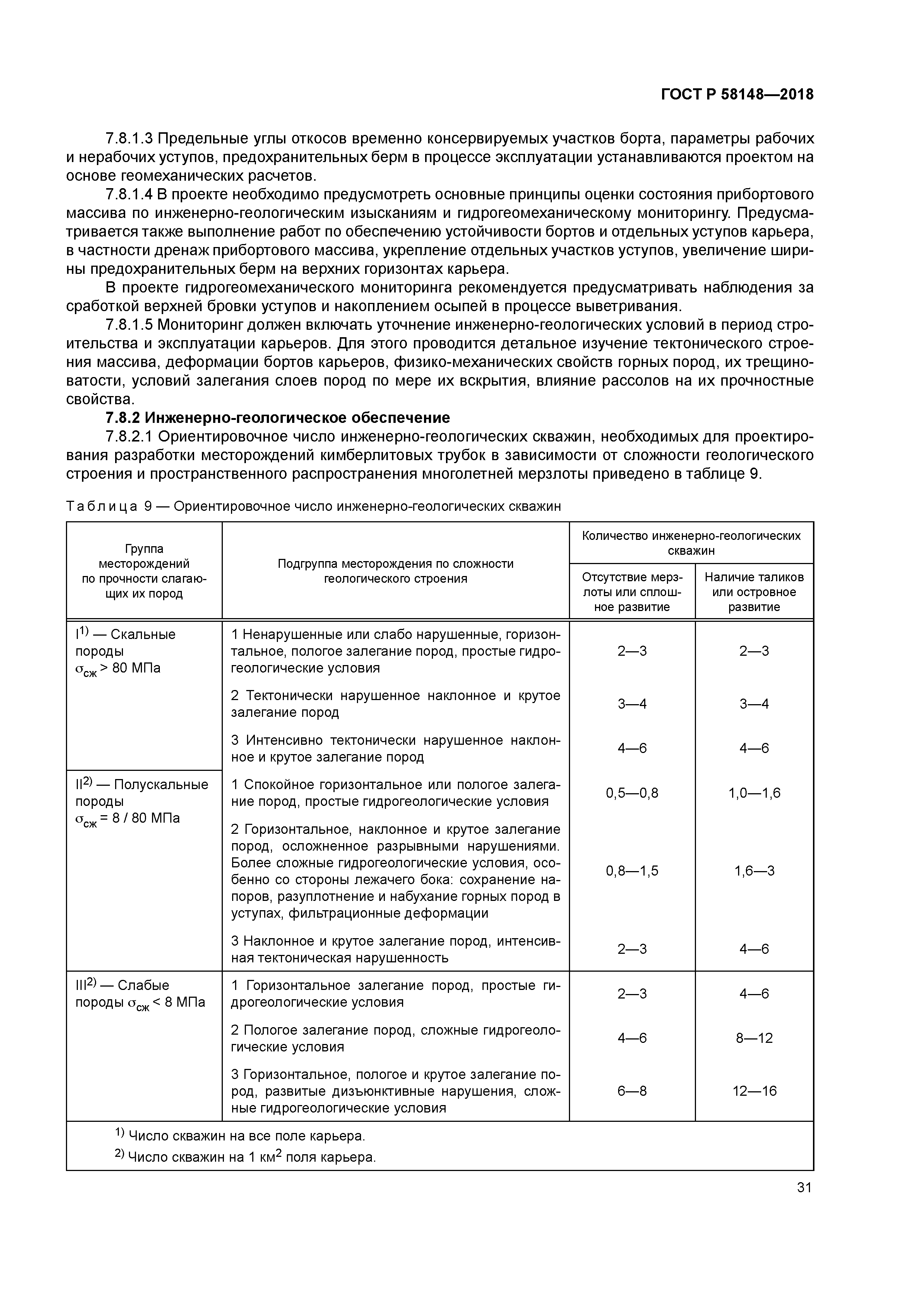 ГОСТ Р 58148-2018