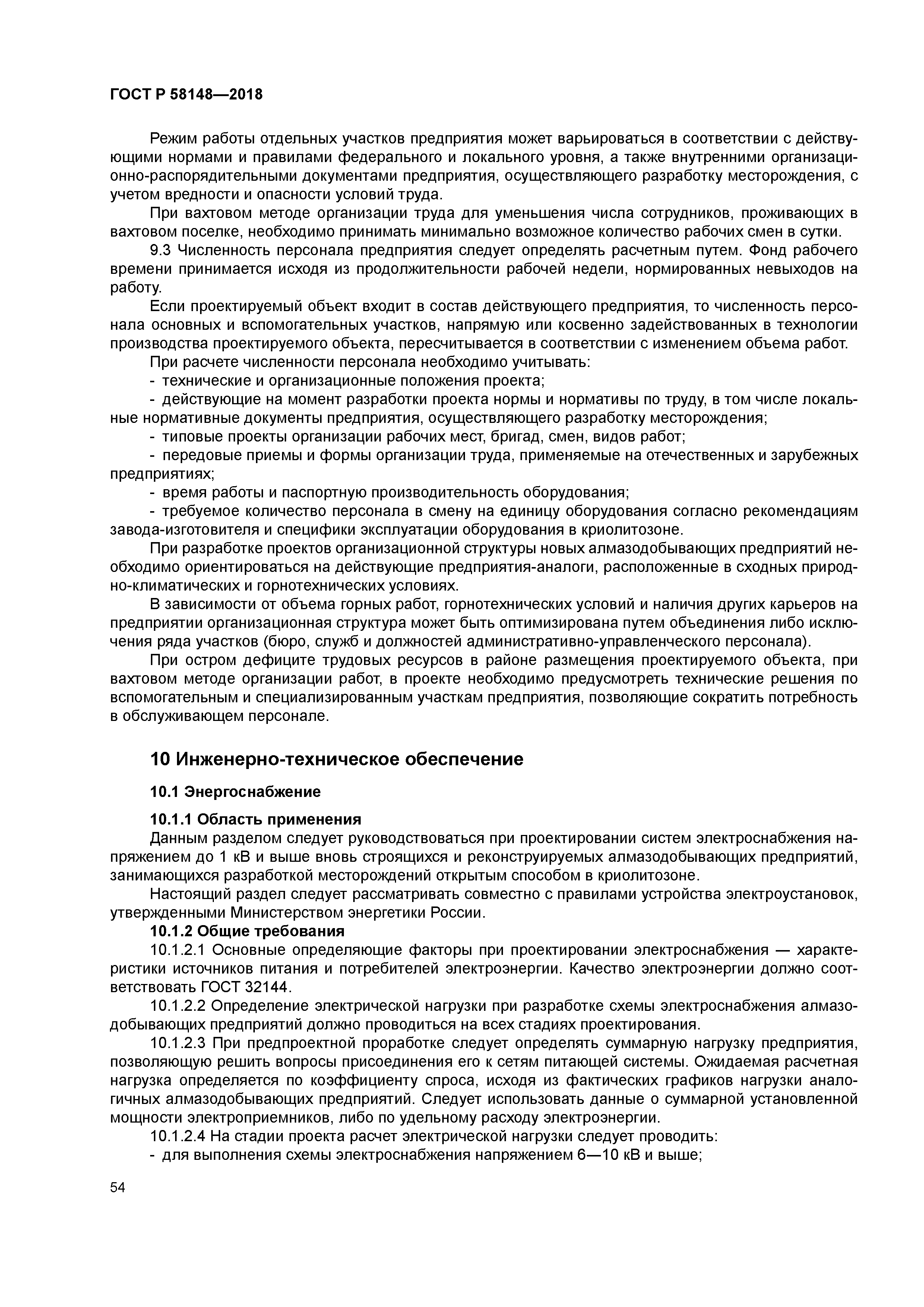 ГОСТ Р 58148-2018